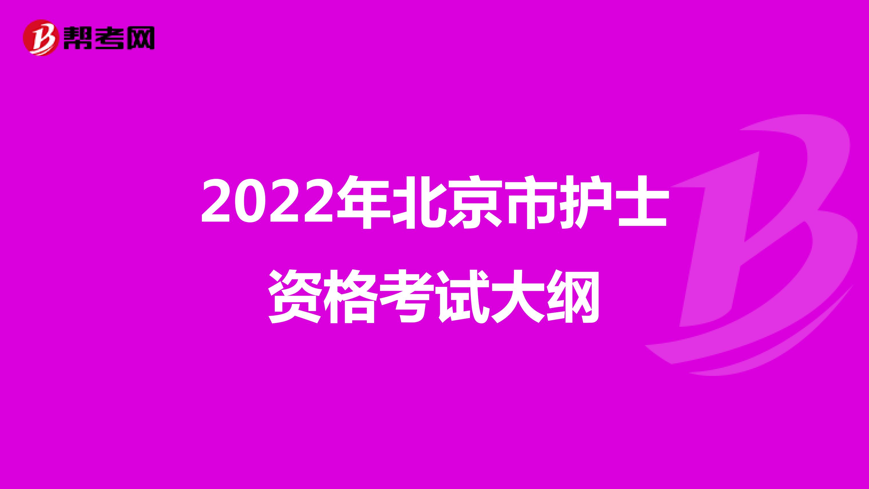 2022年北京市护士资格考试大纲