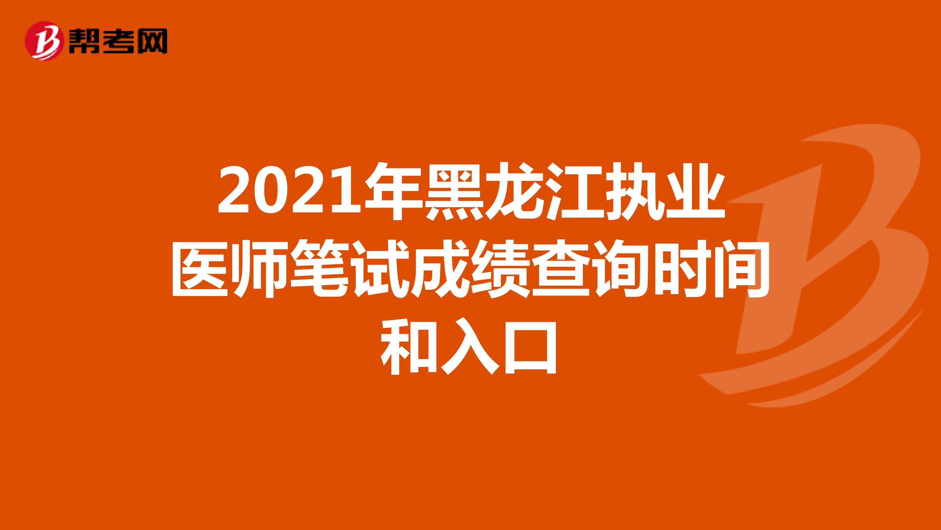 2021年黑龙江执业医师笔试成绩查询时间和入口