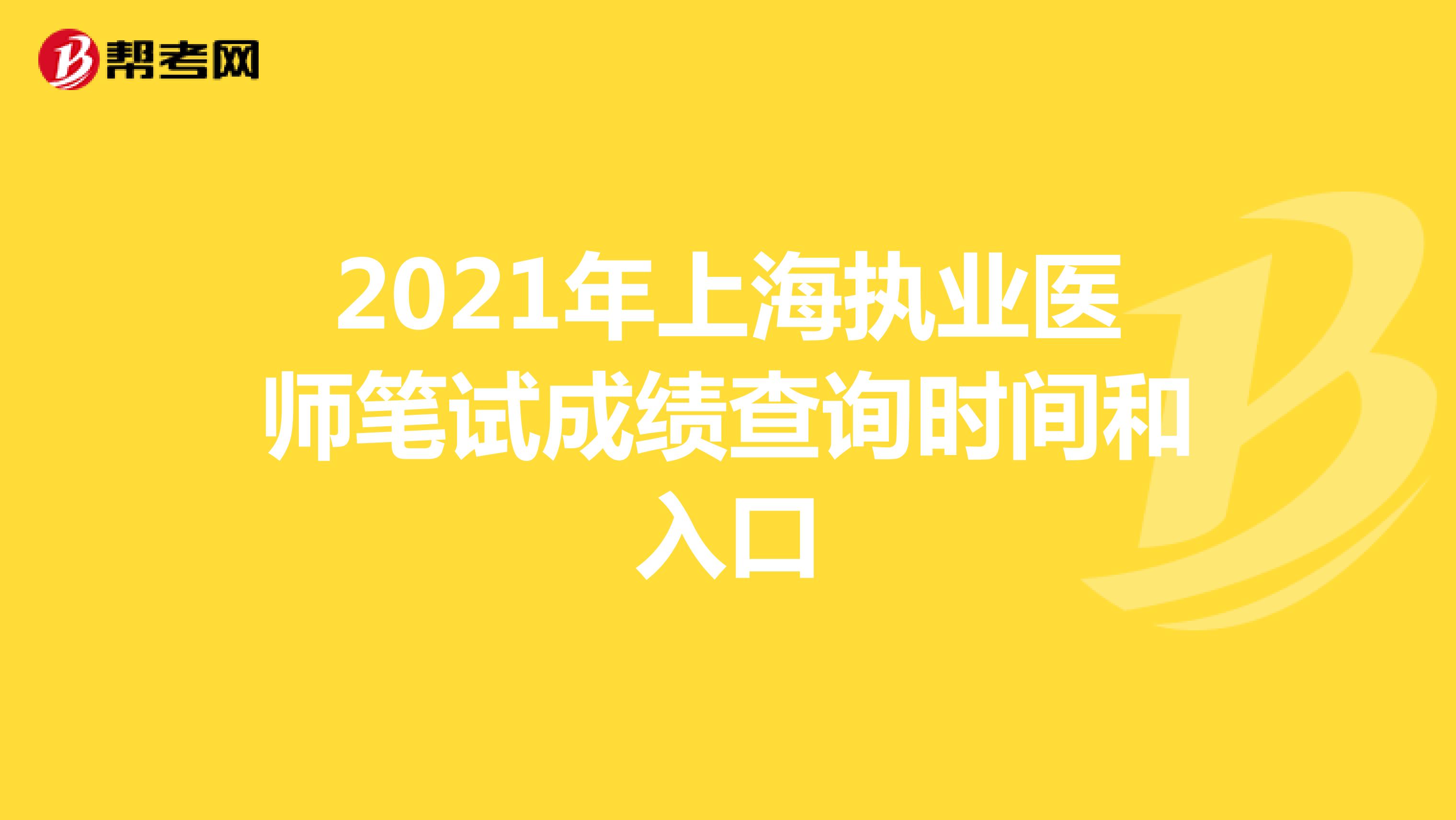 2021年上海执业医师笔试成绩查询时间和入口