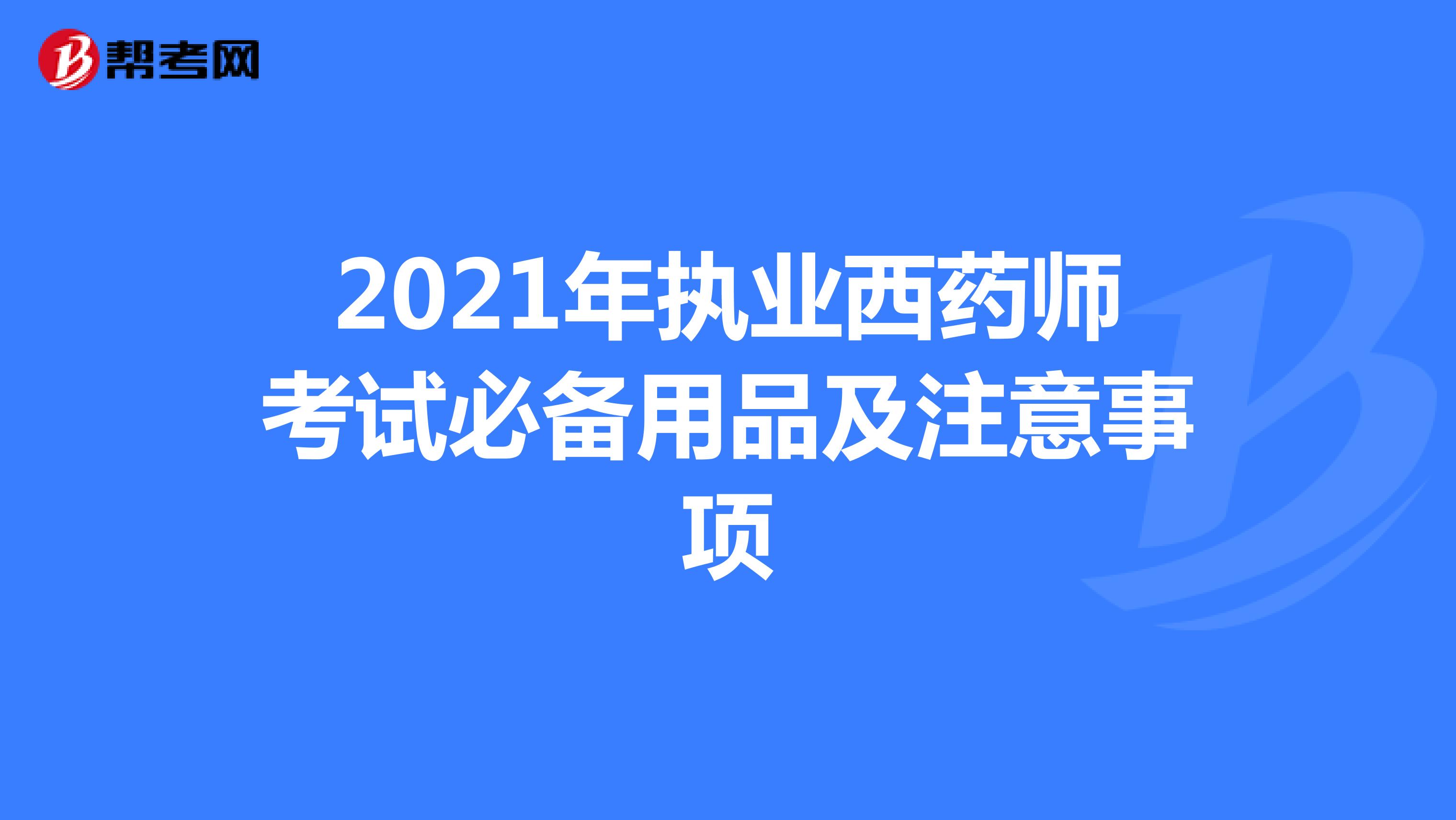 2022年执业西药师考试必备用品及注意事项
