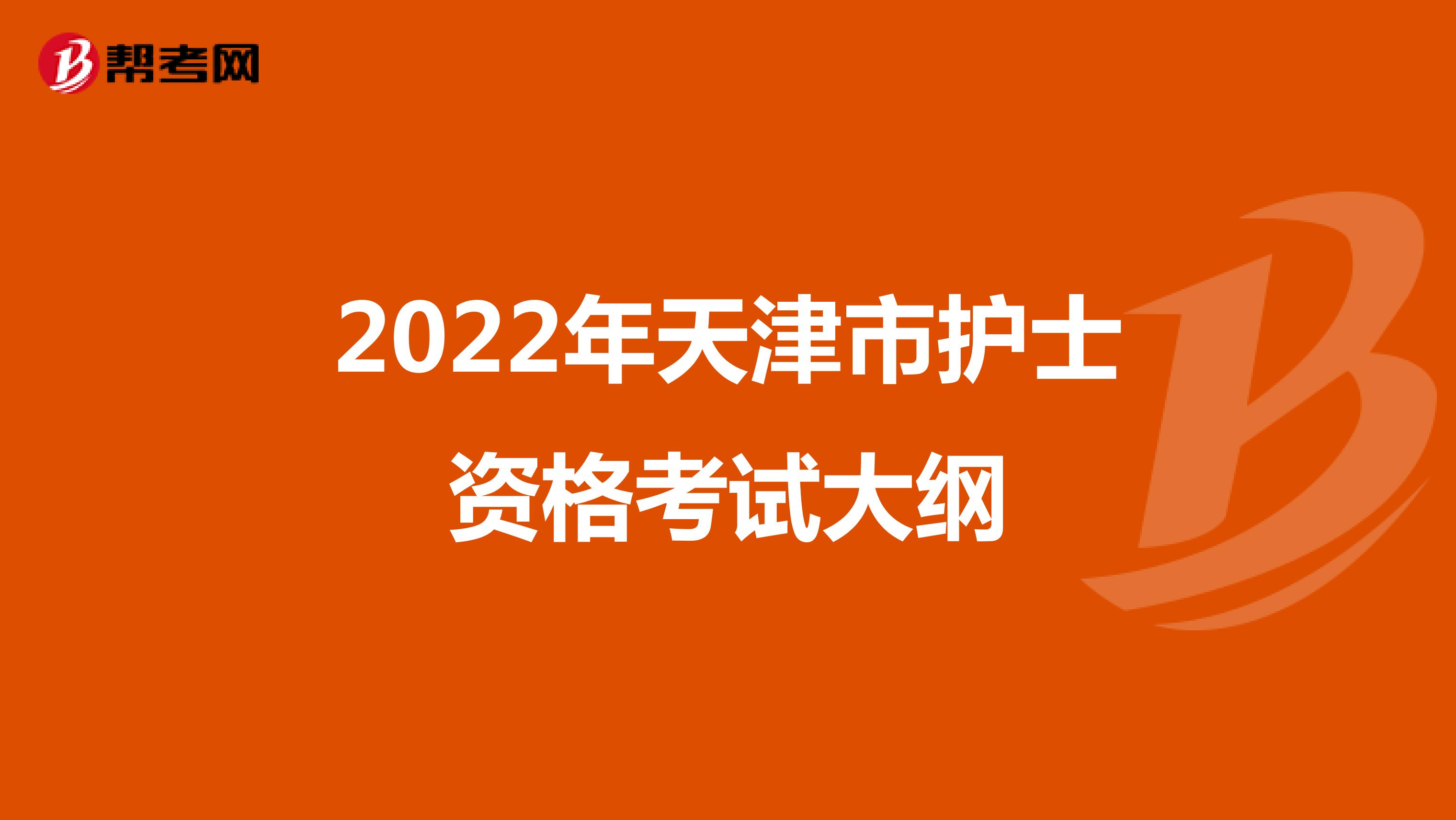 2022年天津市护士资格考试大纲