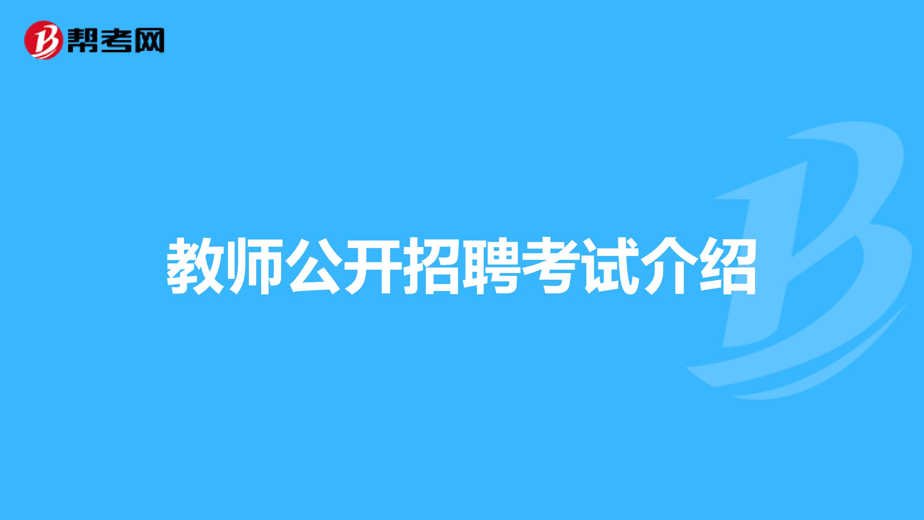教师公开招聘考试介绍