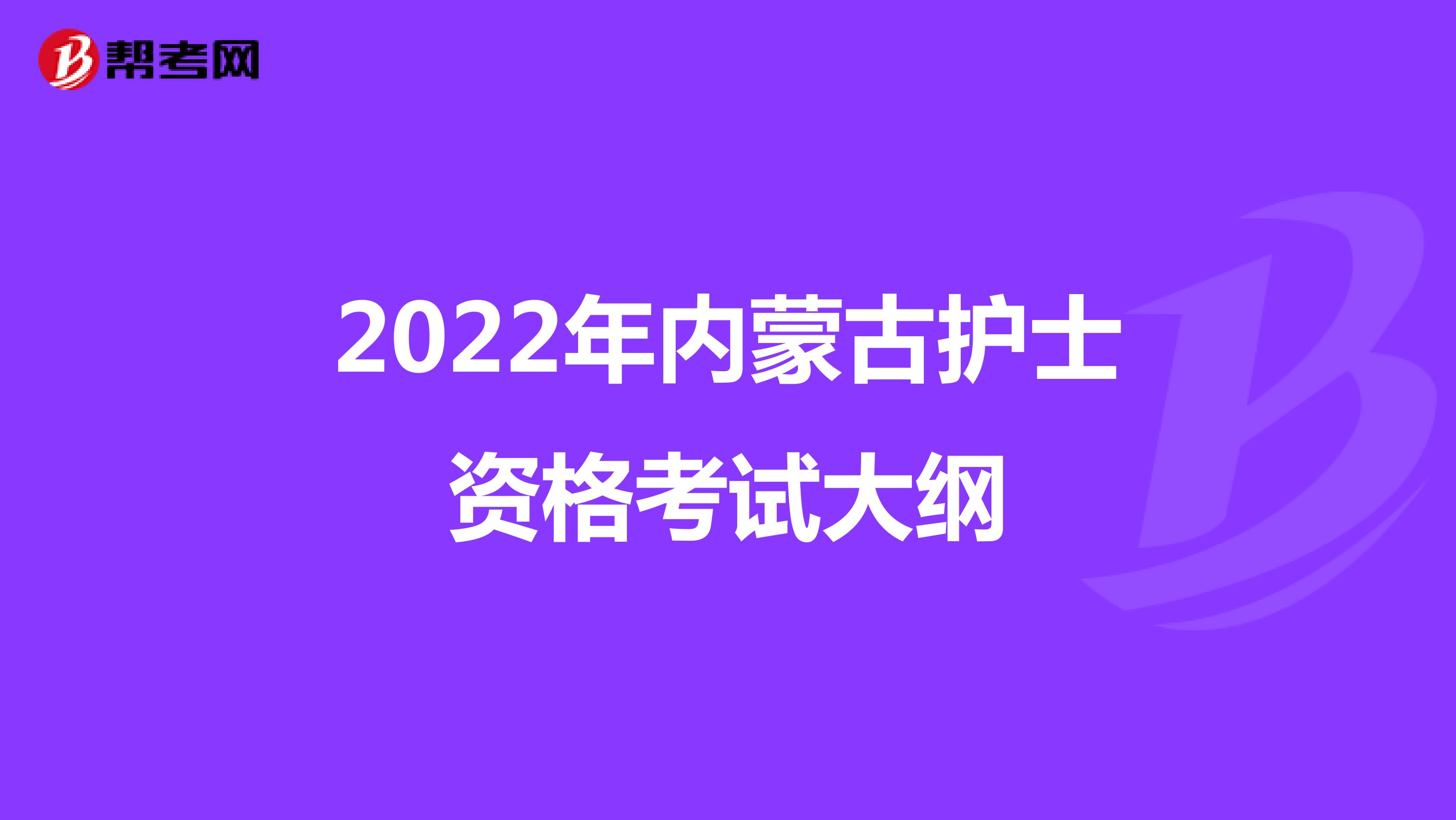 2022年内蒙古护士资格考试大纲