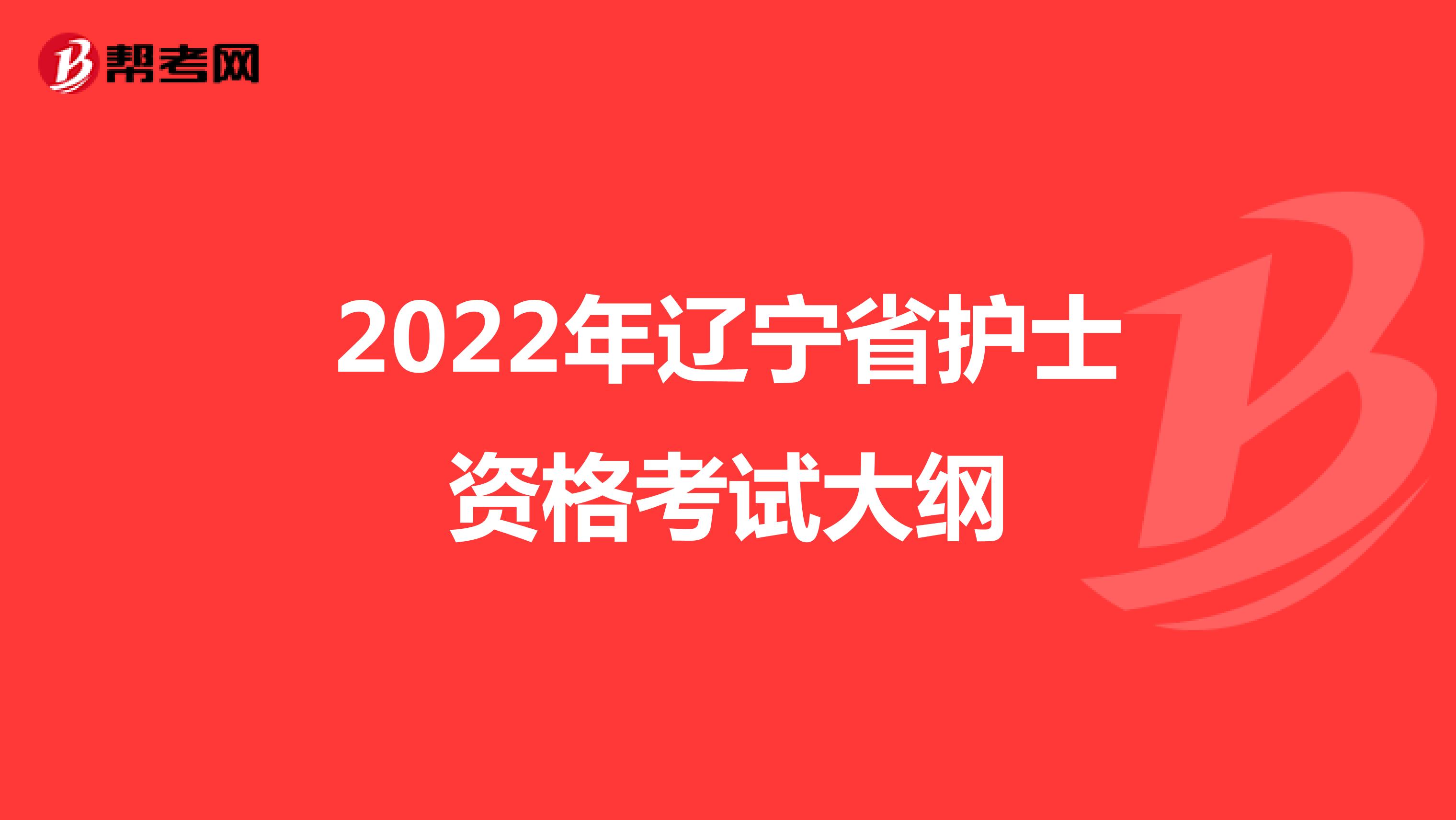 2022年辽宁省护士资格考试大纲