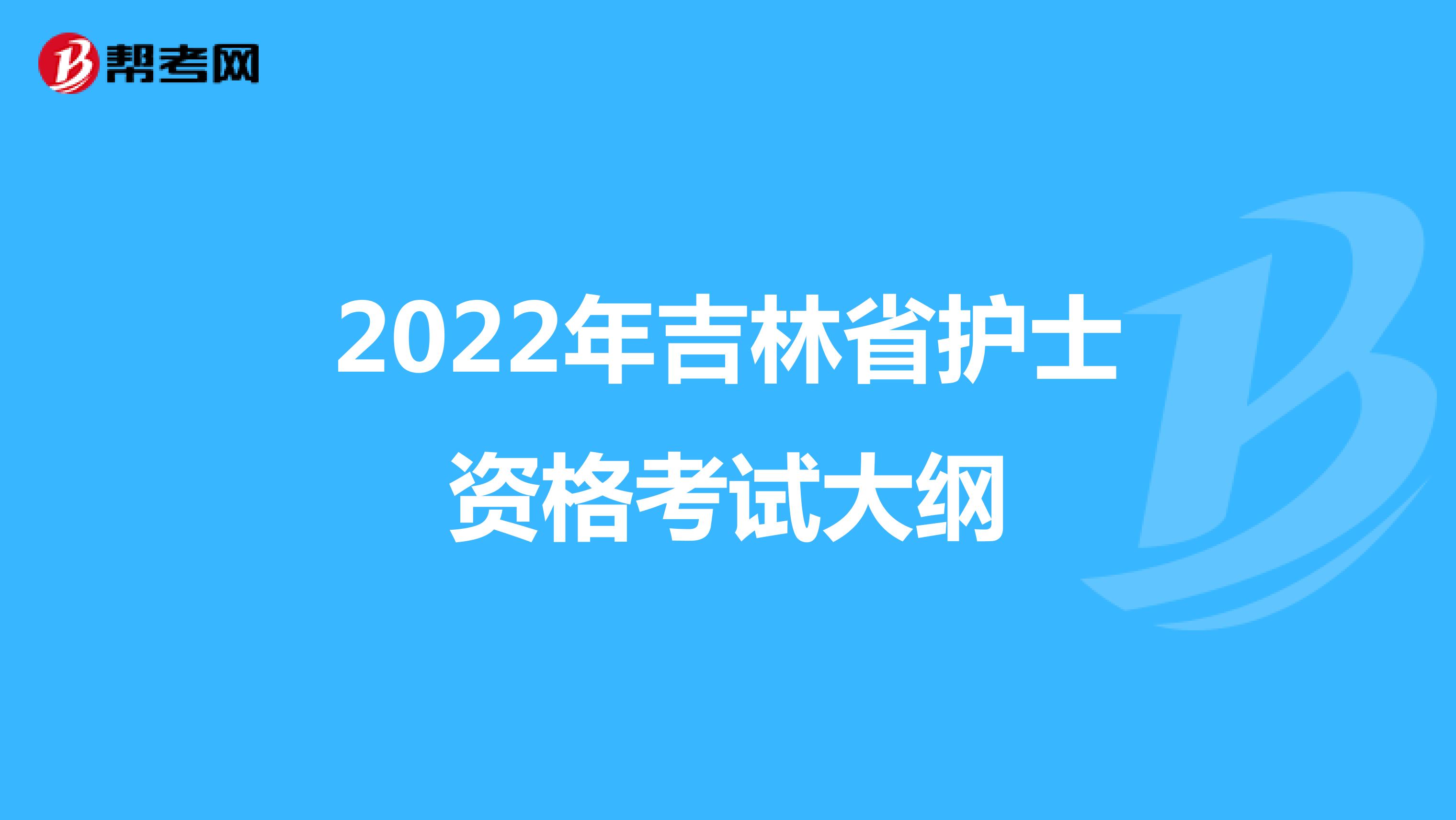 2022年吉林省护士资格考试大纲