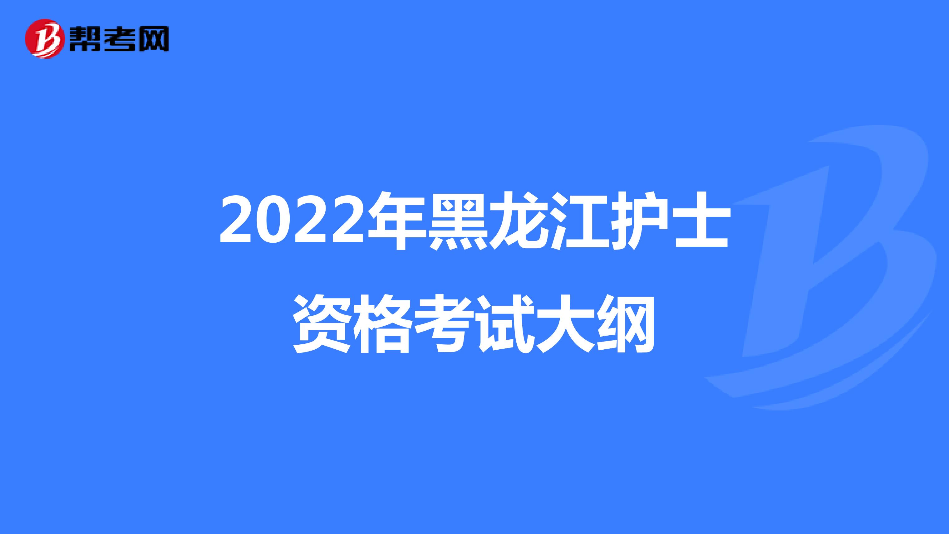2022年黑龙江护士资格考试大纲