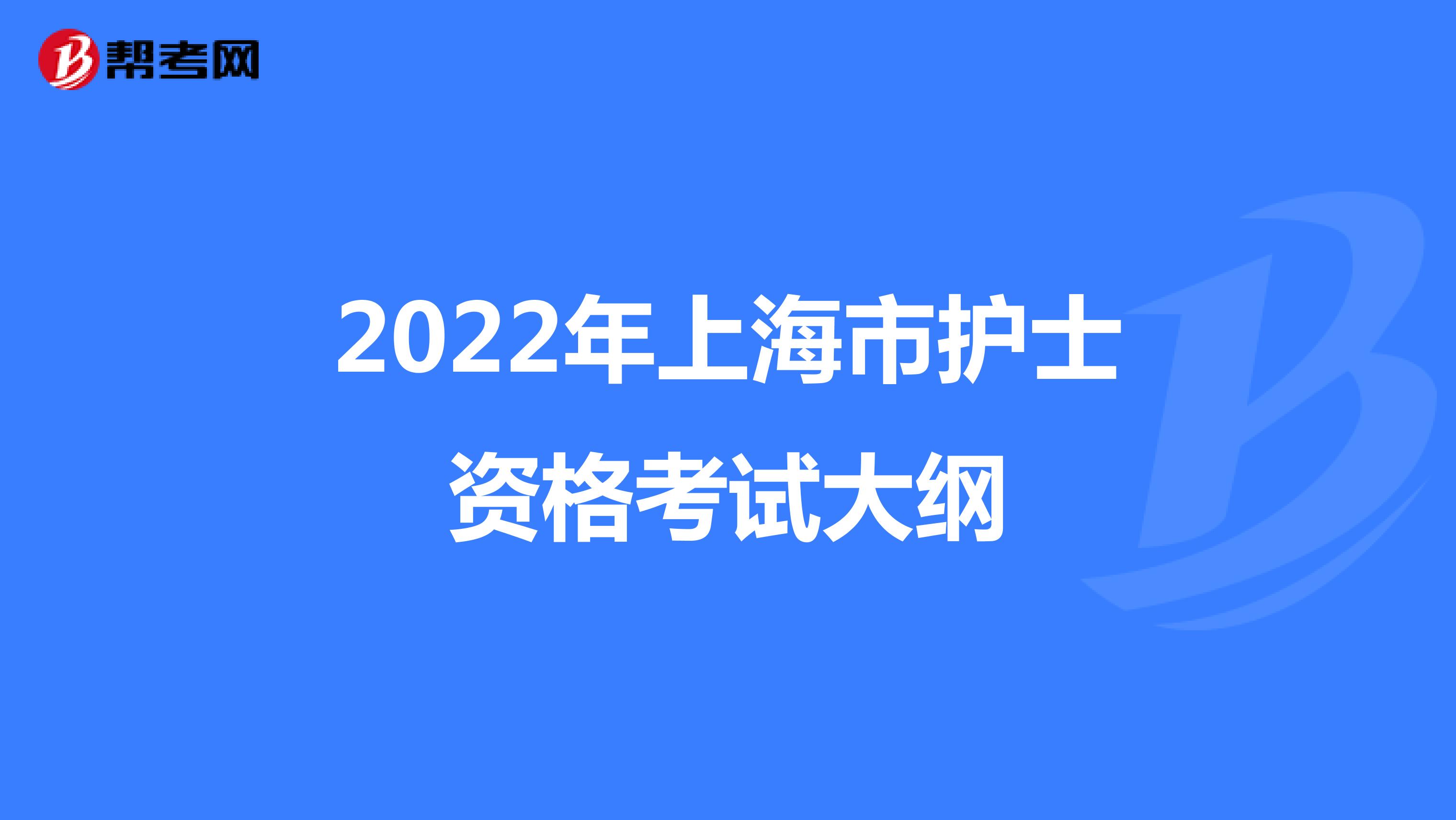 2022年上海市护士资格考试大纲