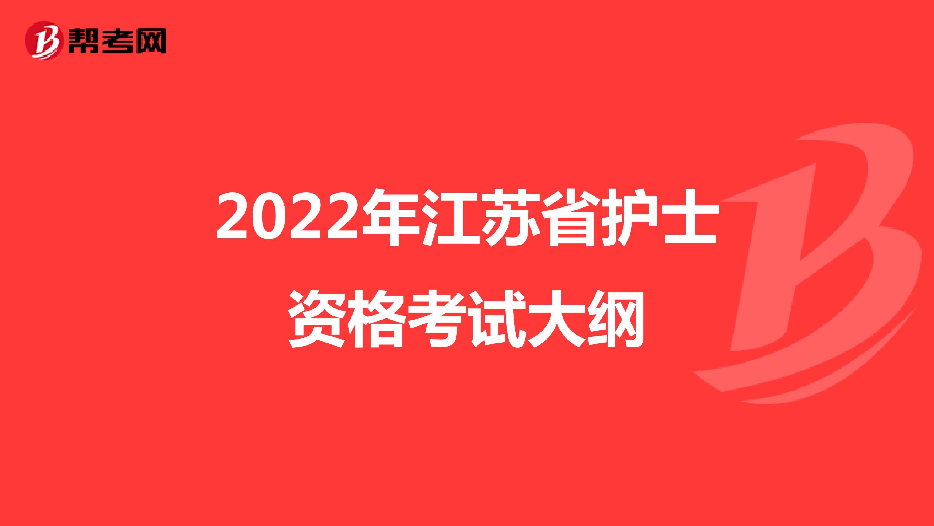 2022年江苏省护士资格考试大纲