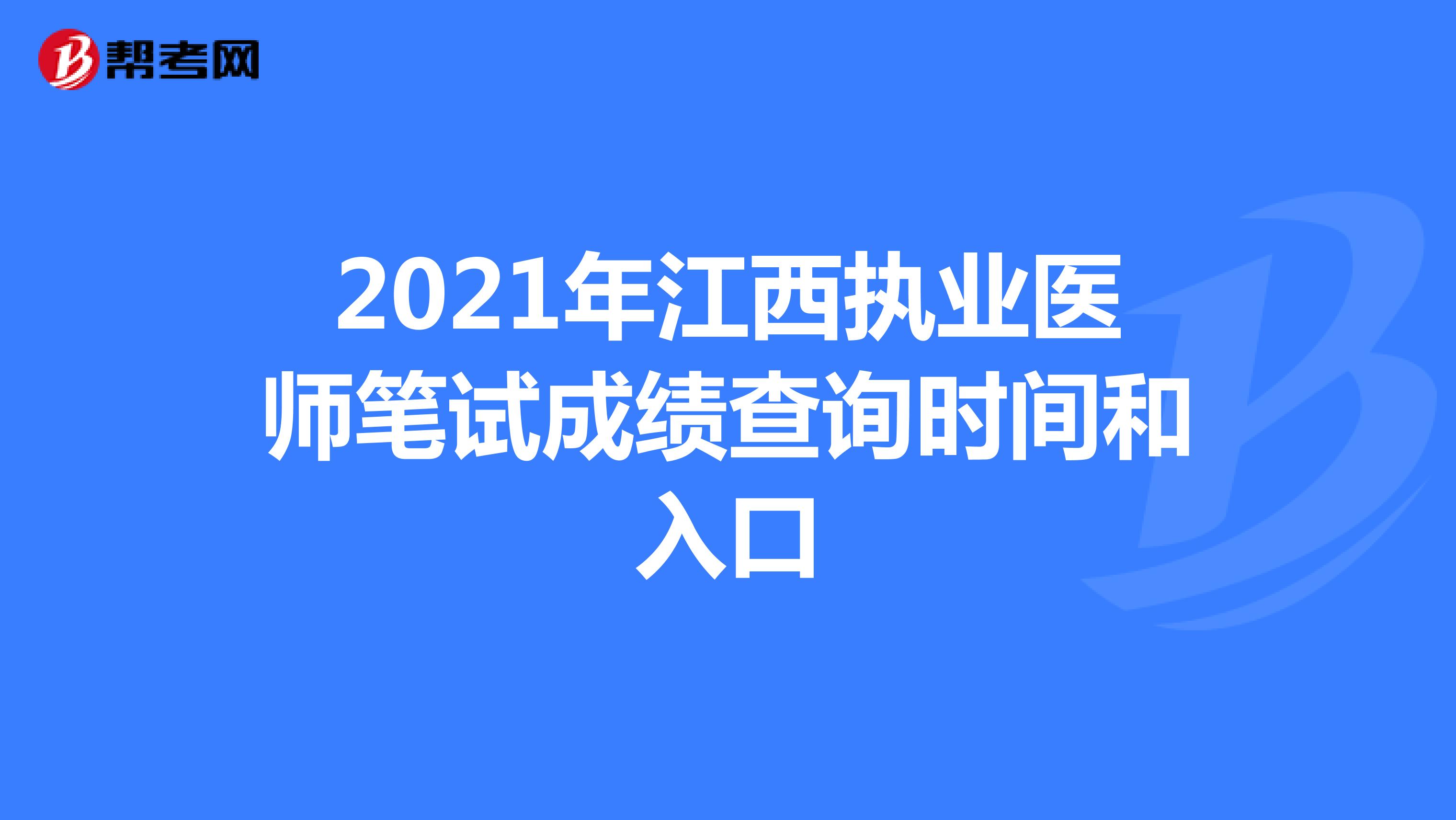 2021年江西执业医师笔试成绩查询时间和入口