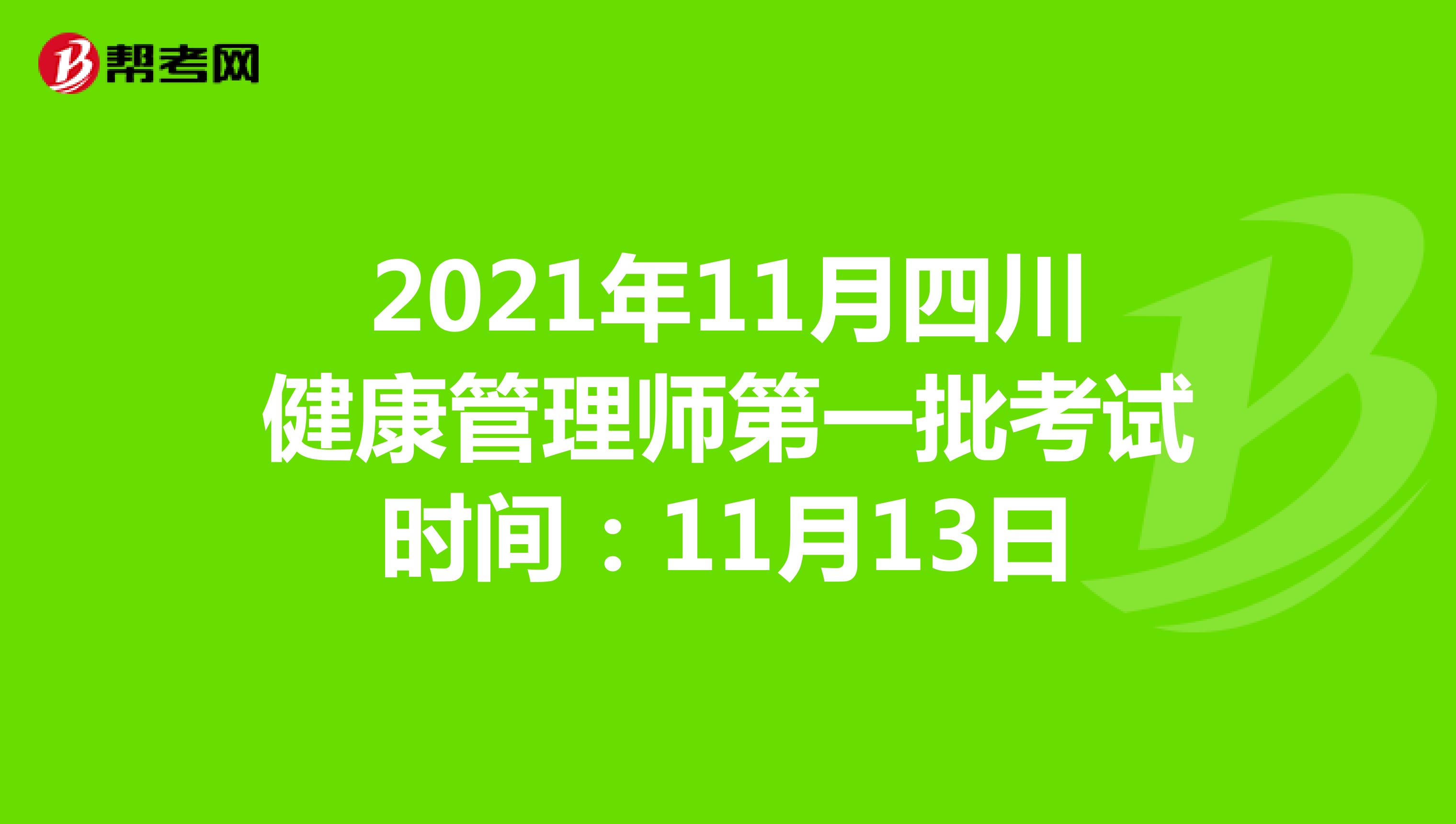 2021年11月四川健康管理师第一批考试时间：11月13日