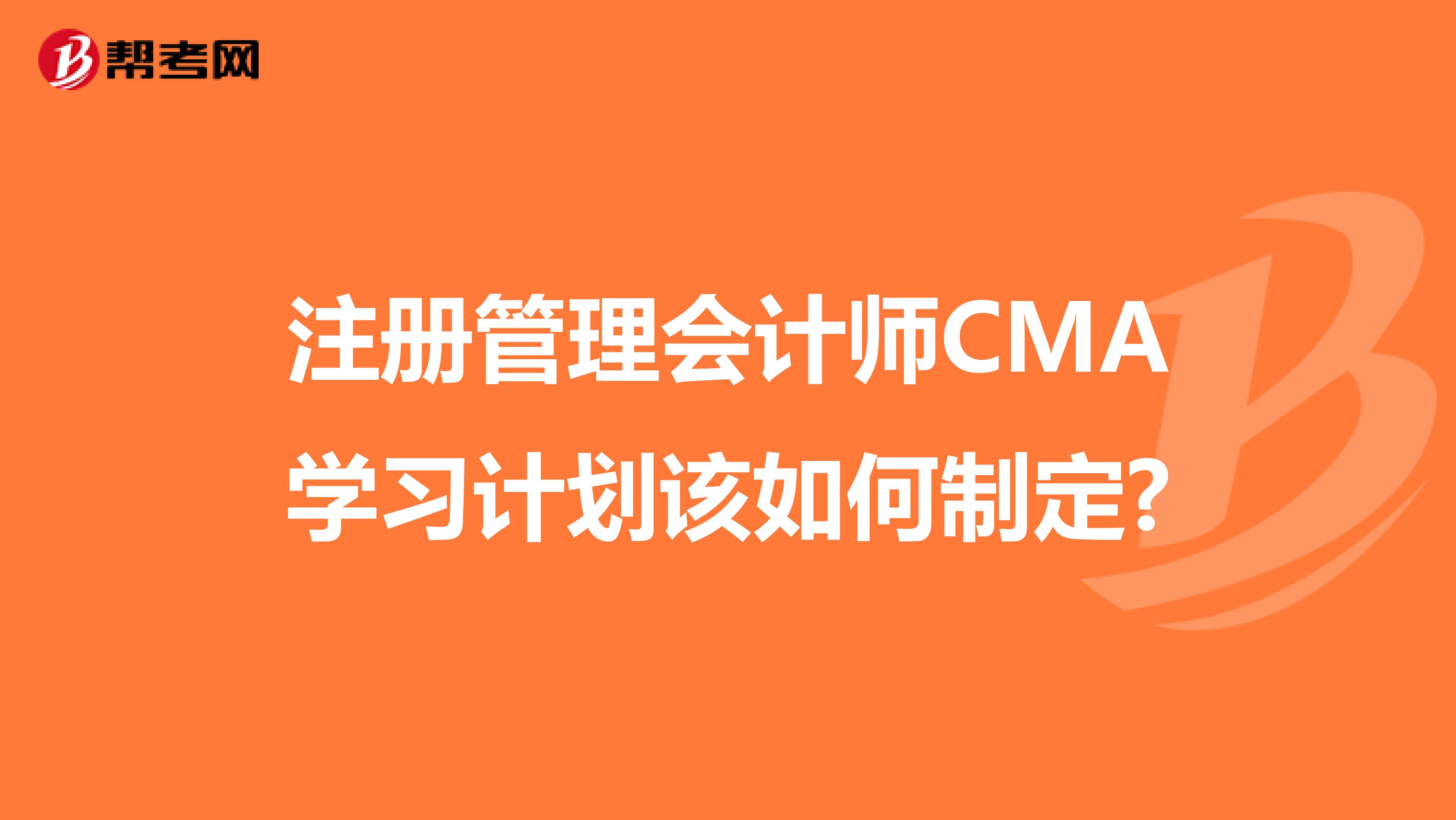 注冊管理會計師CMA學習計劃該如何制定?