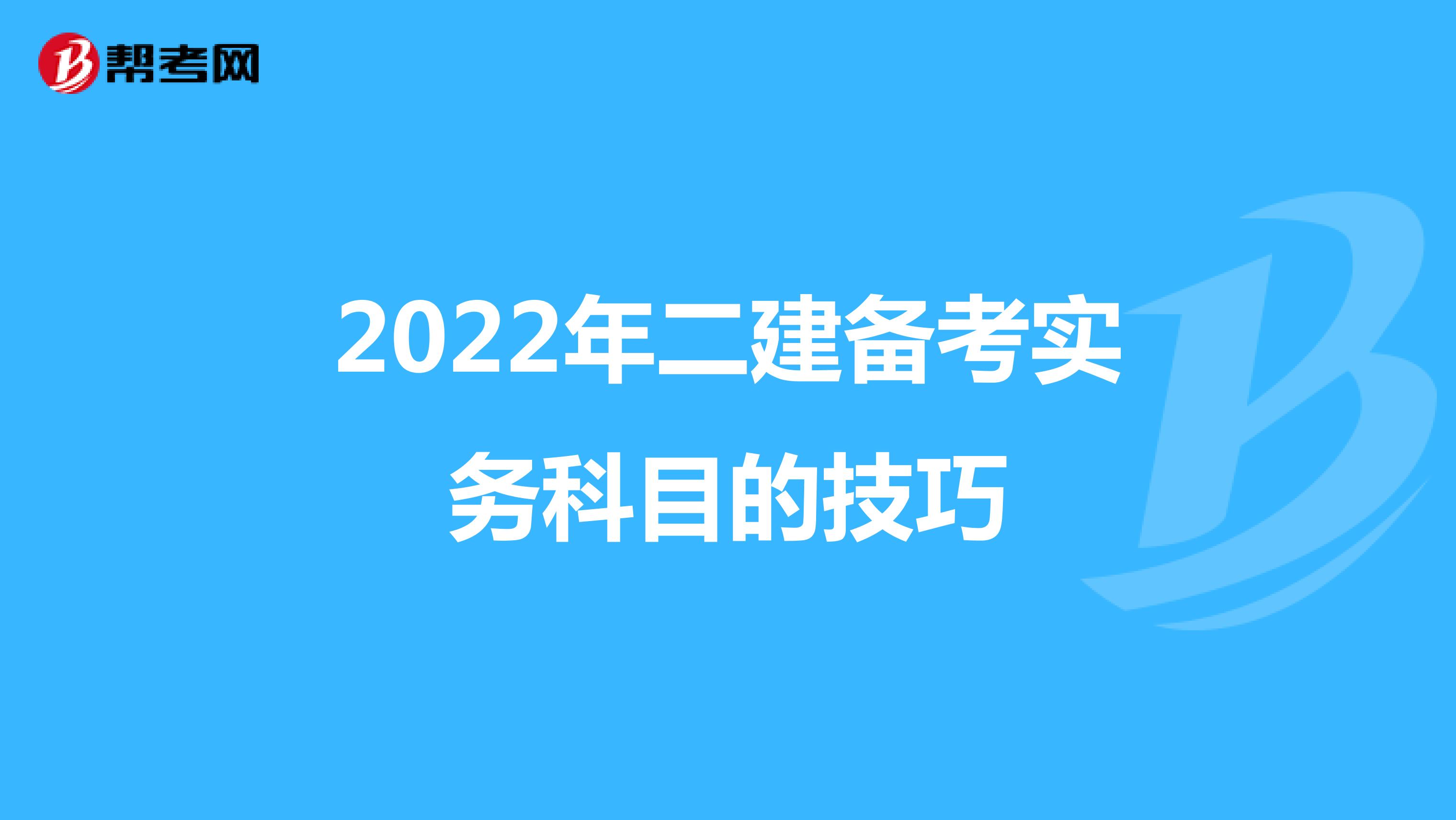2022年二建备考实务科目的技巧