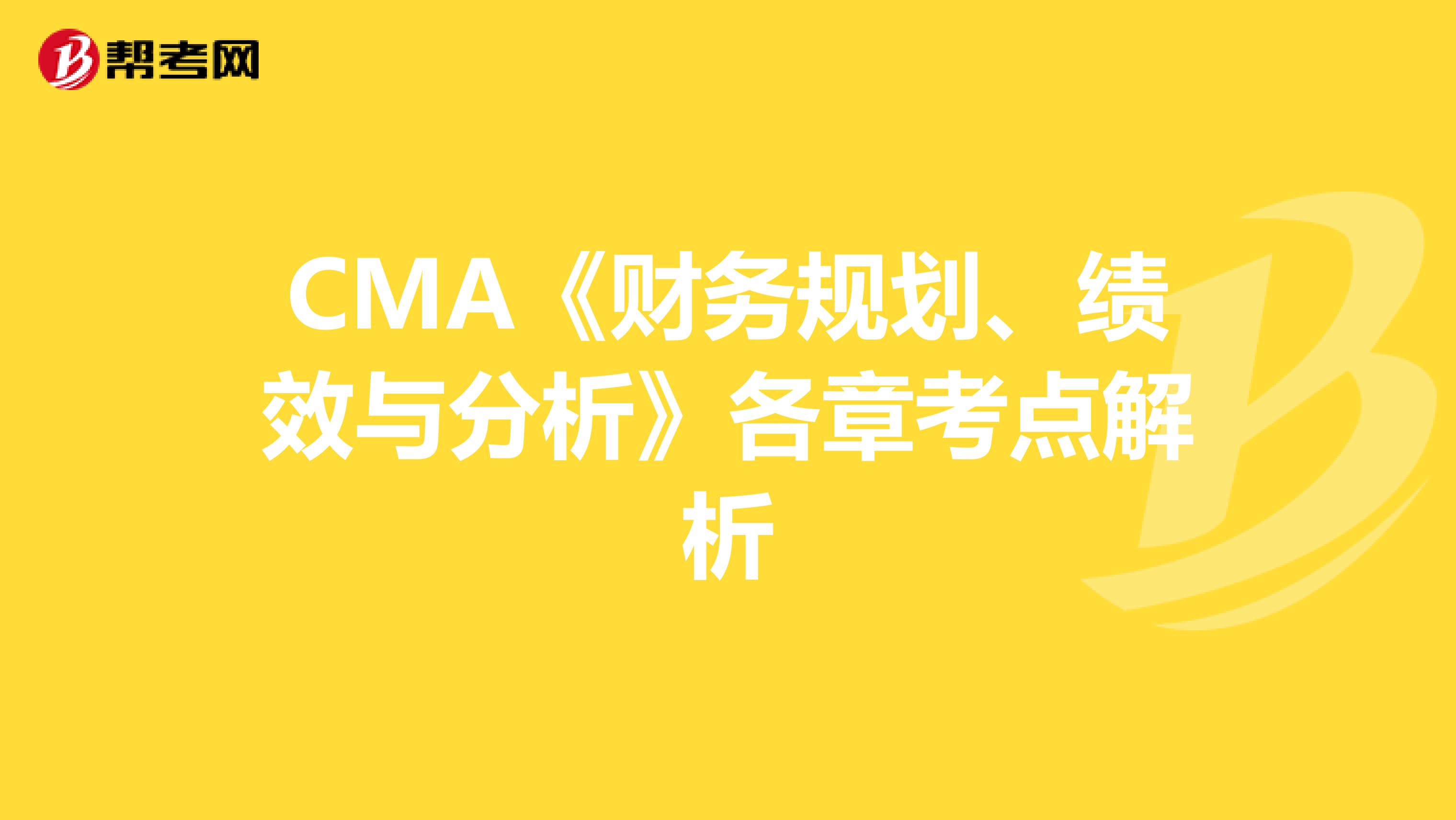 CMA《财务规划、绩效与分析》各章考点解析