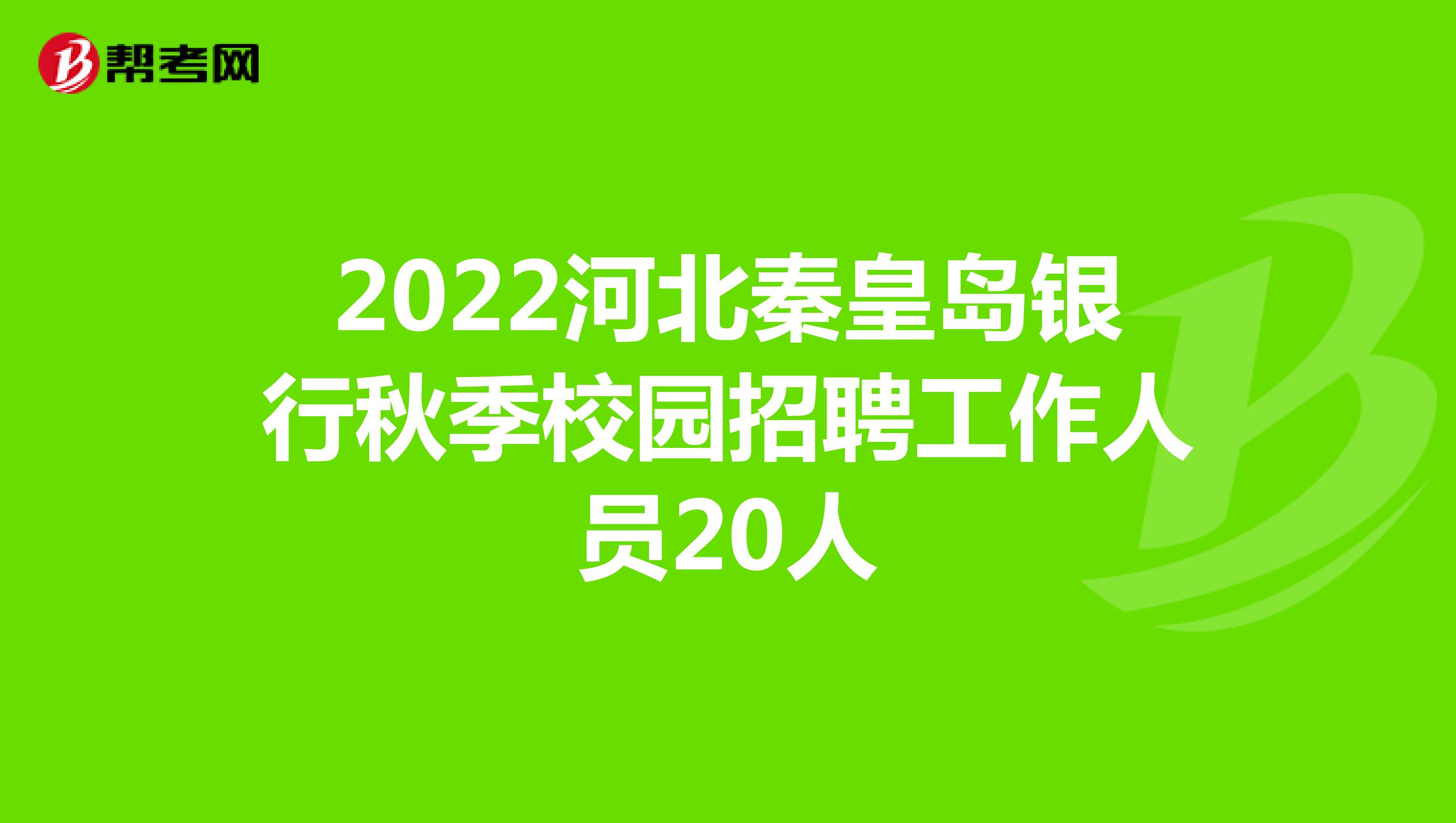 2022下半年秦皇岛银行校园招聘条件及岗位要求