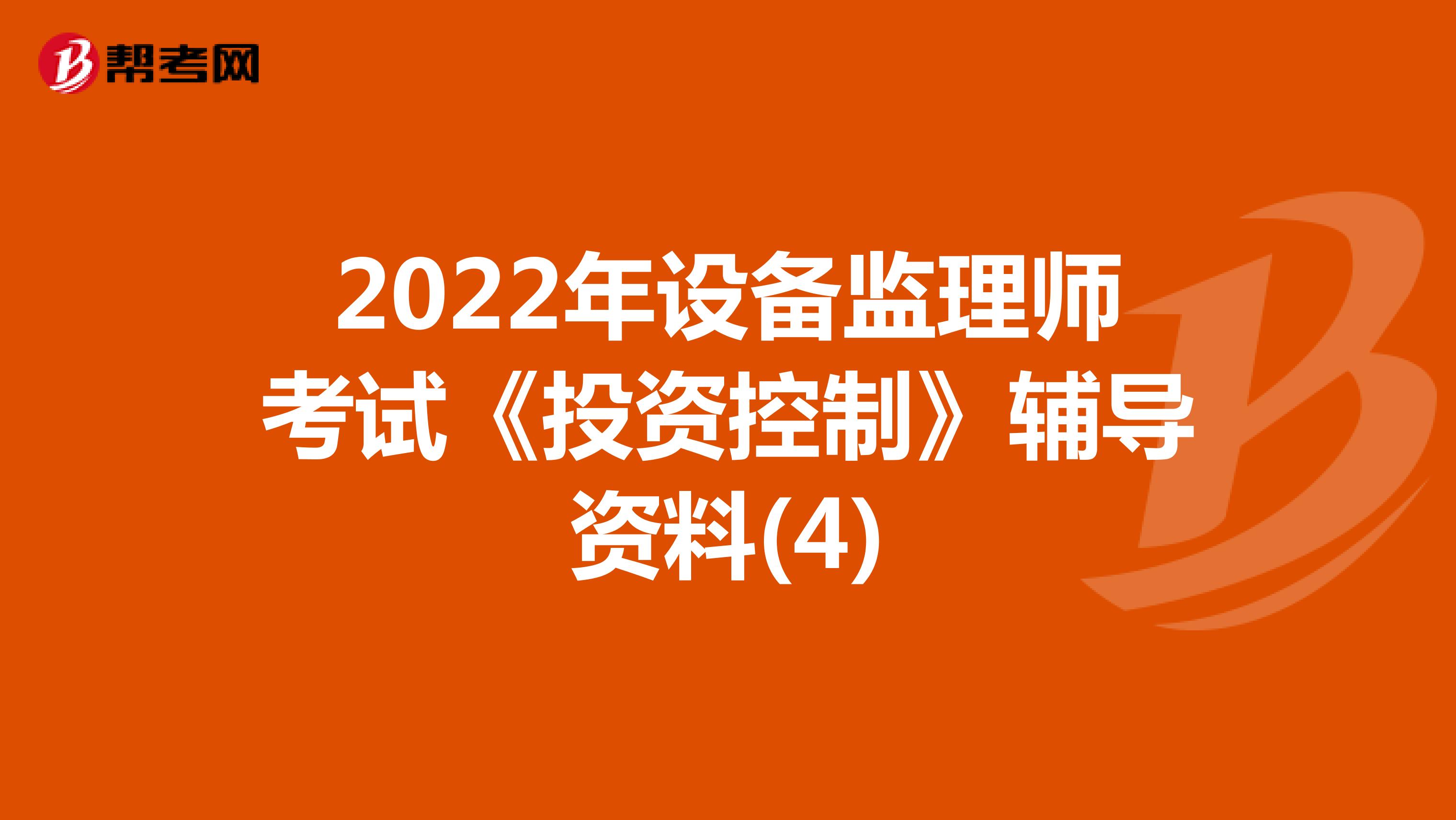 2022年设备监理师考试《投资控制》辅导资料(4)