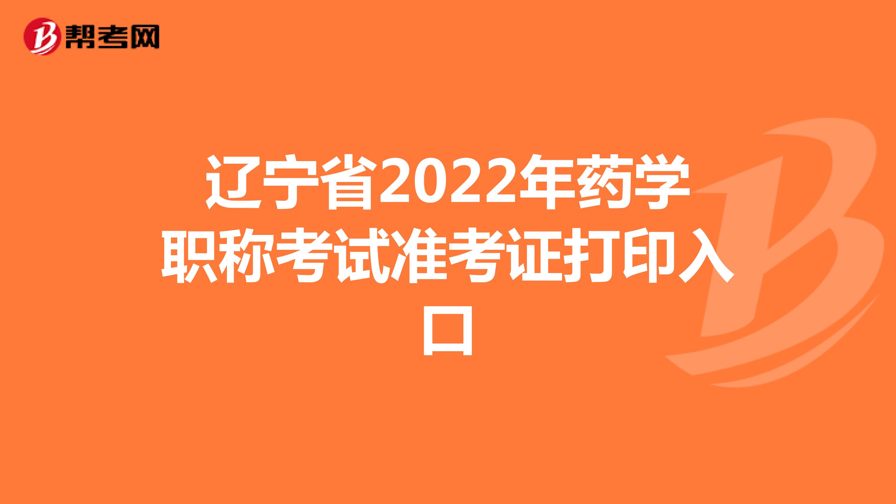 遼寧省2022年藥學職稱考試準考證打印入口