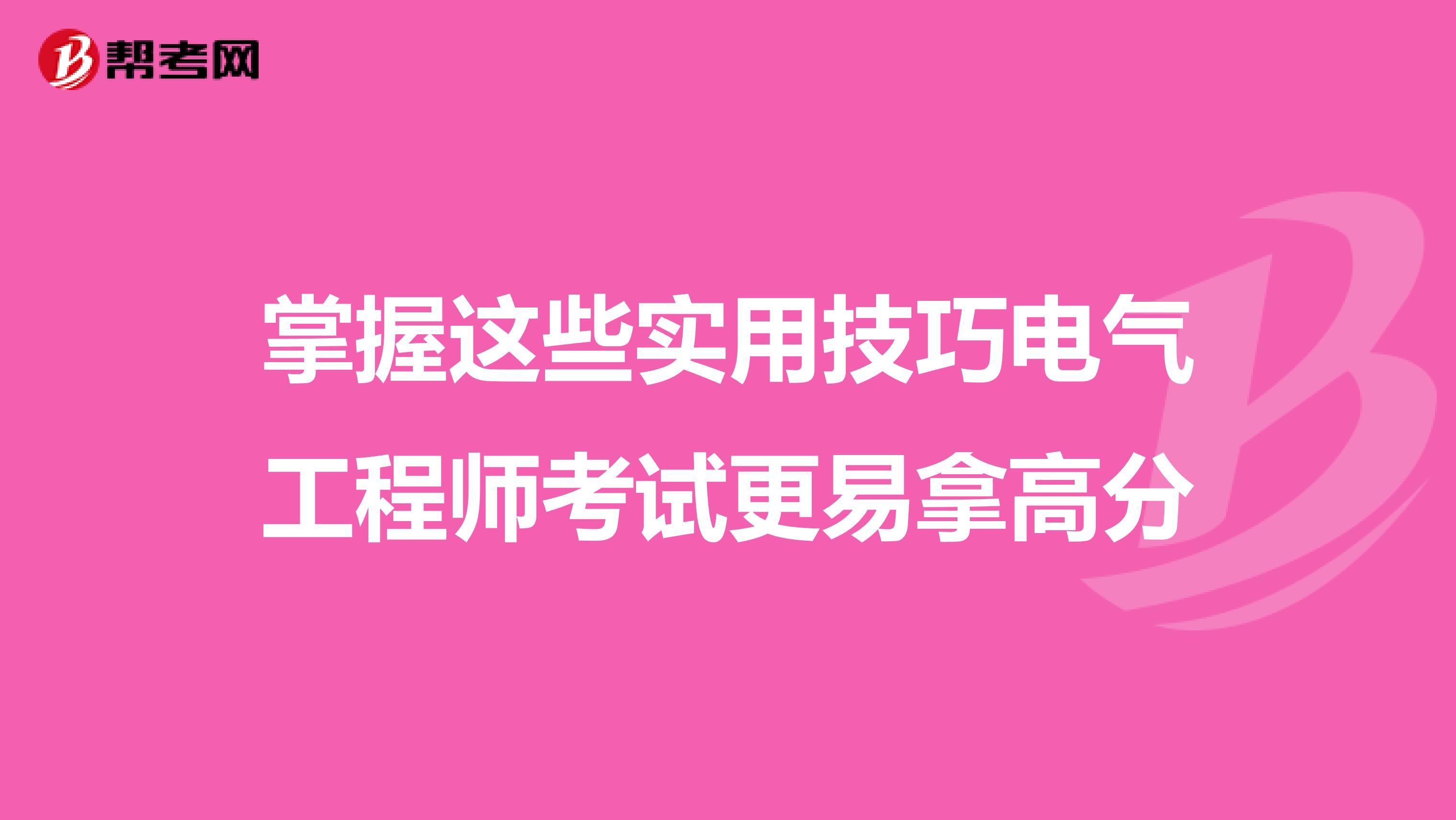 掌握这些实用技巧电气工程师考试更易拿高分