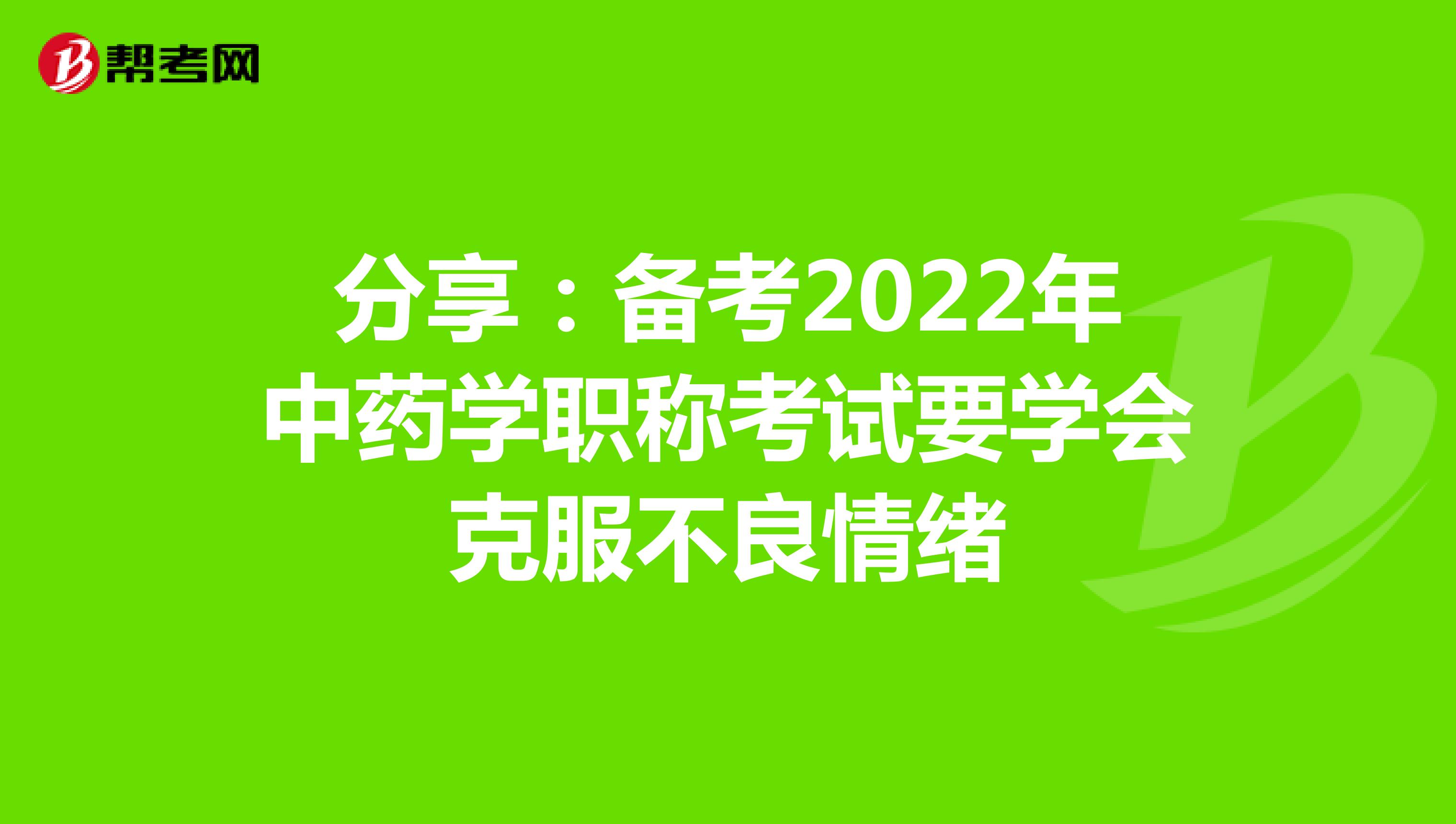 分享：备考2022年中药学职称考试要学会克服不良情绪