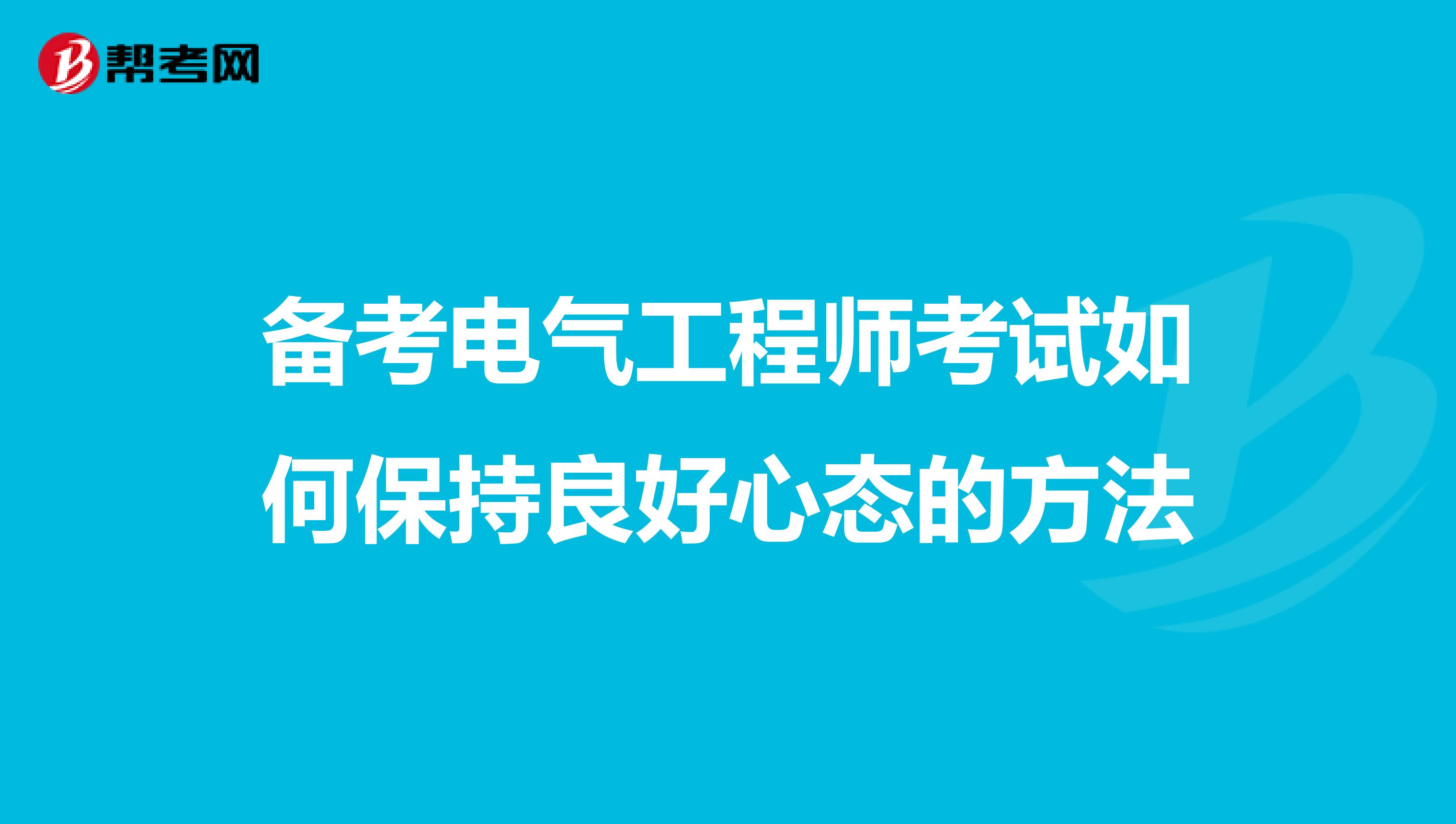 备考电气工程师考试如何保持良好心态的方法