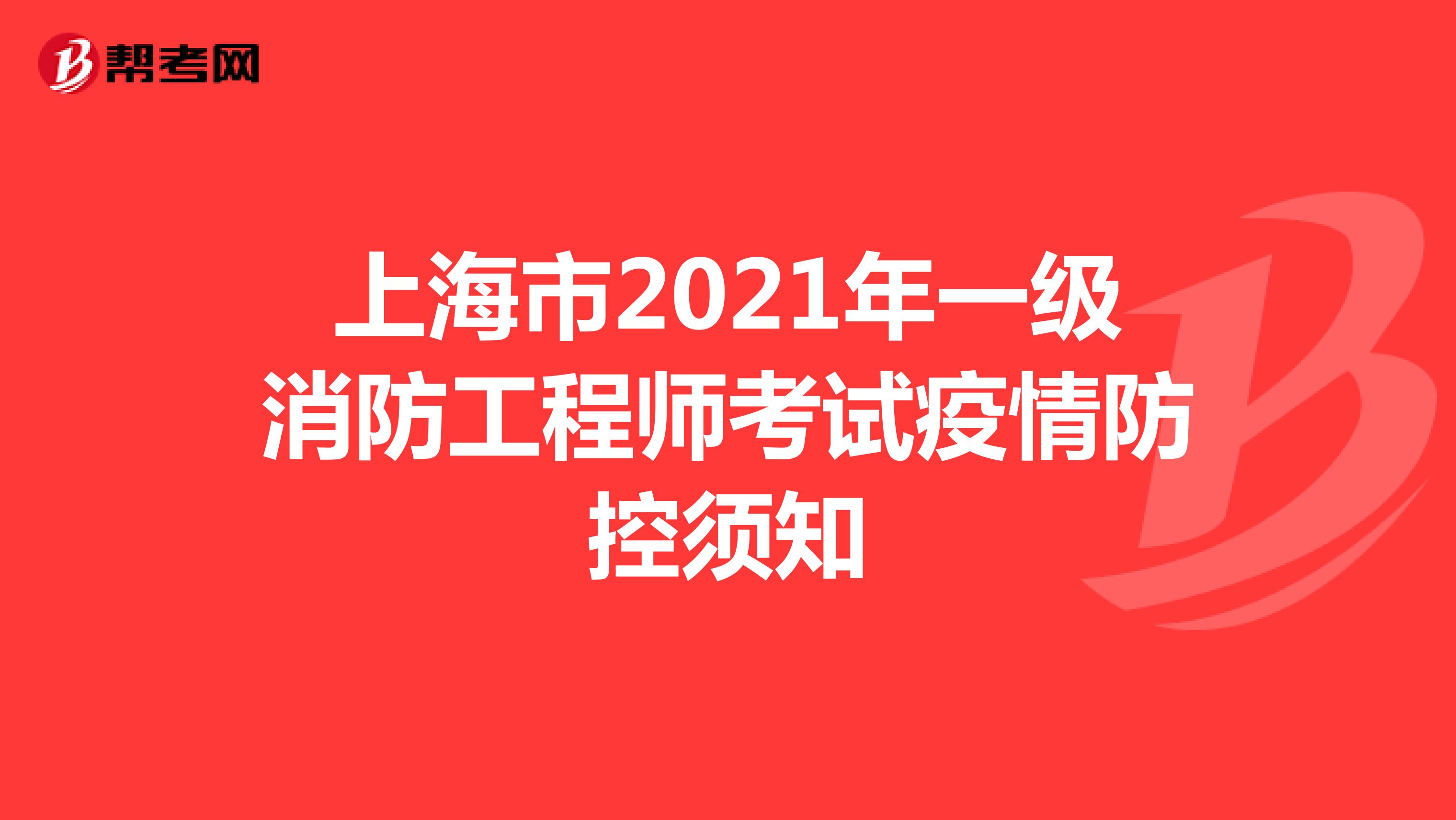上海市2021年一级消防工程师考试疫情防控须知