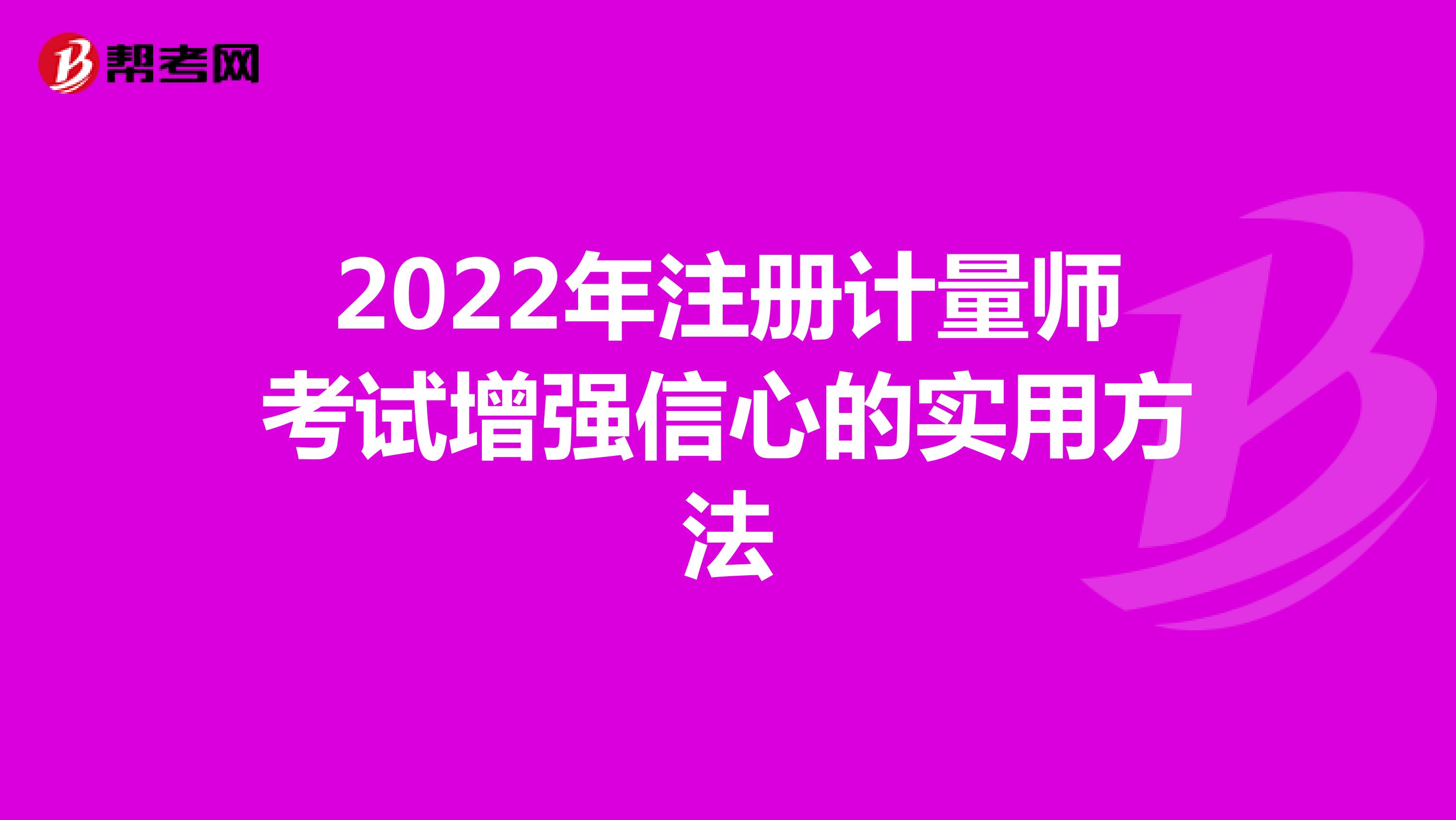 2022年注冊計量師考試增強信心的實用方法