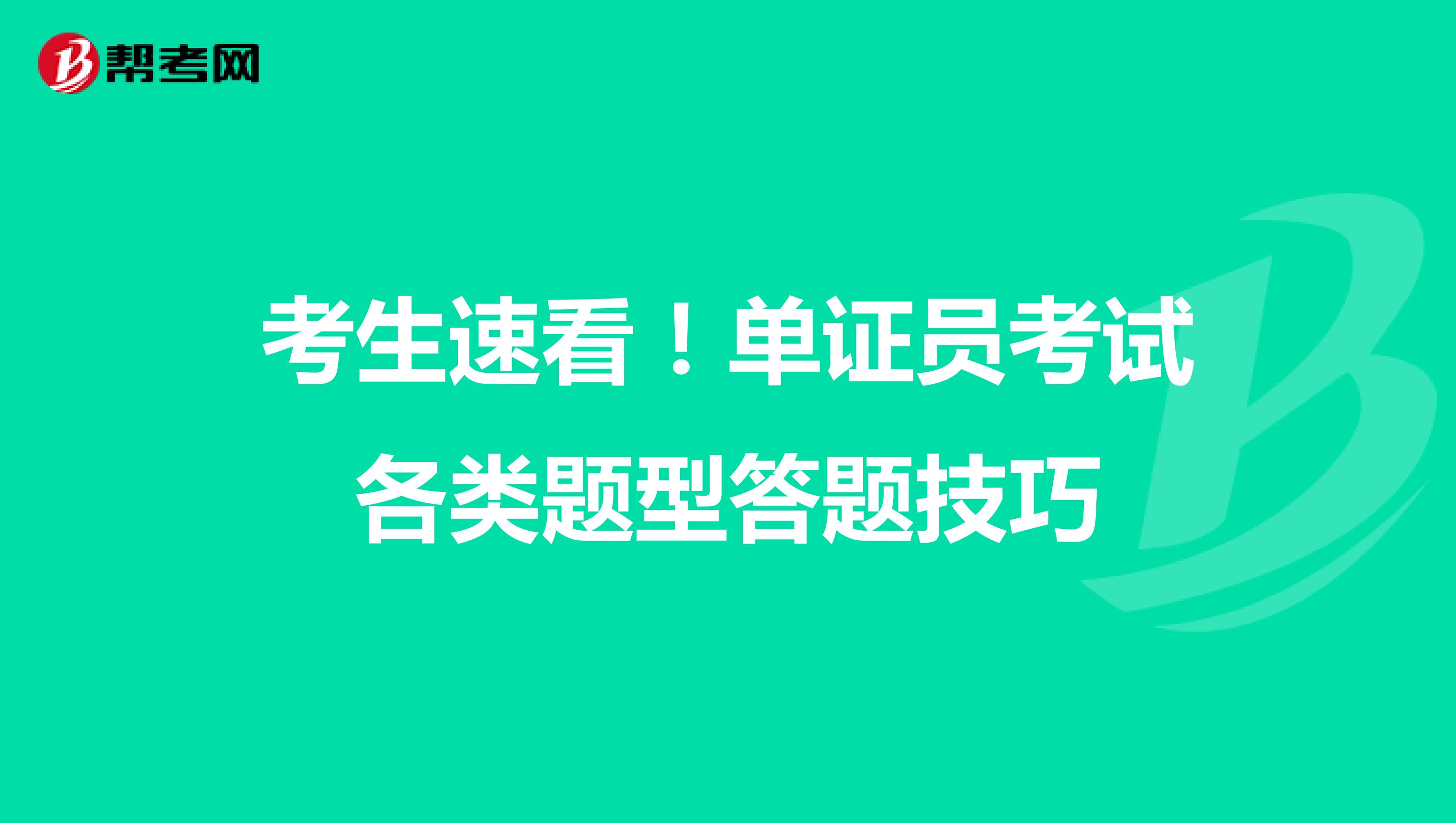 考生速看！单证员考试各类题型答题技巧