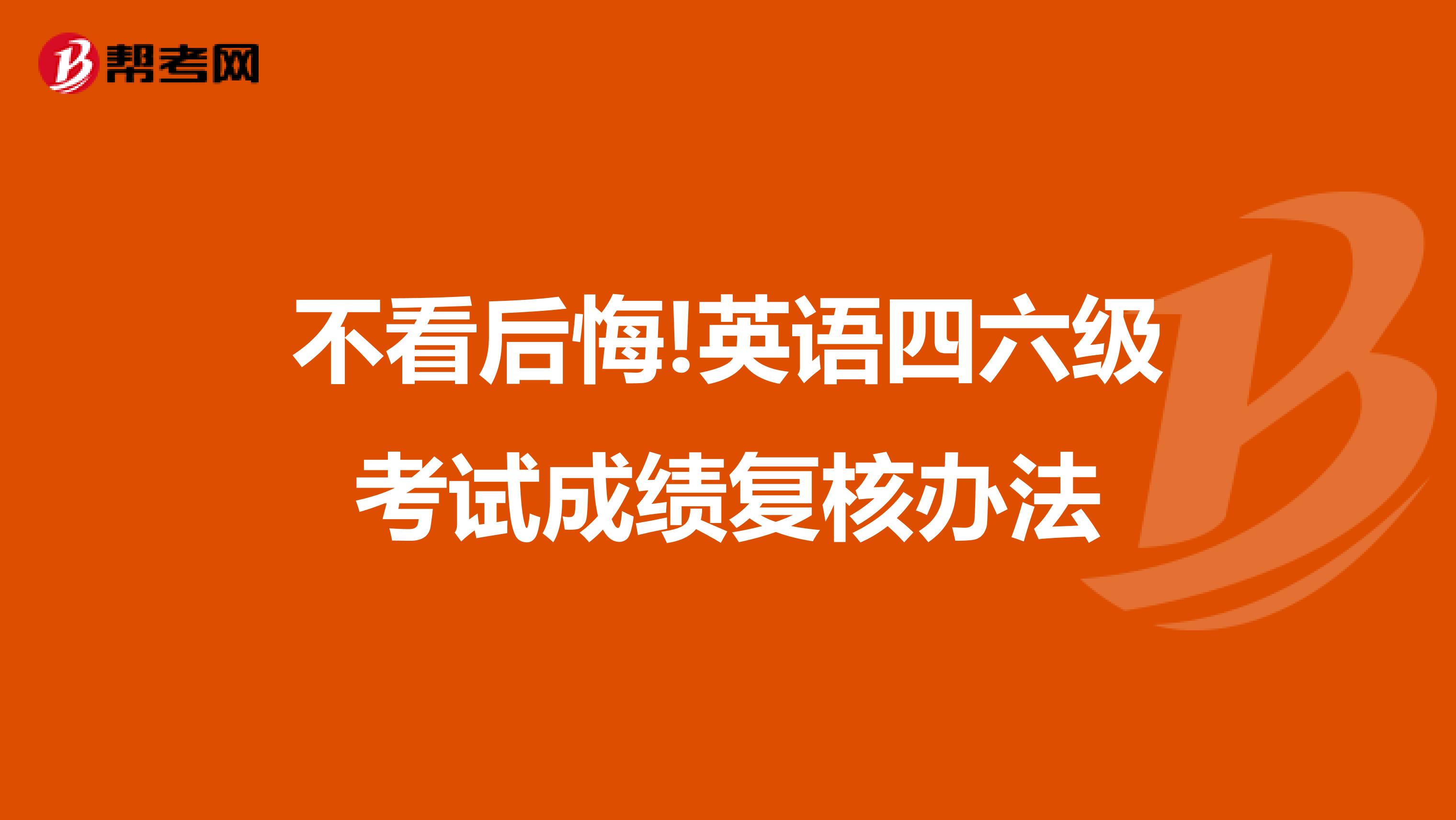 不看后悔!英语四六级考试成绩复核办法