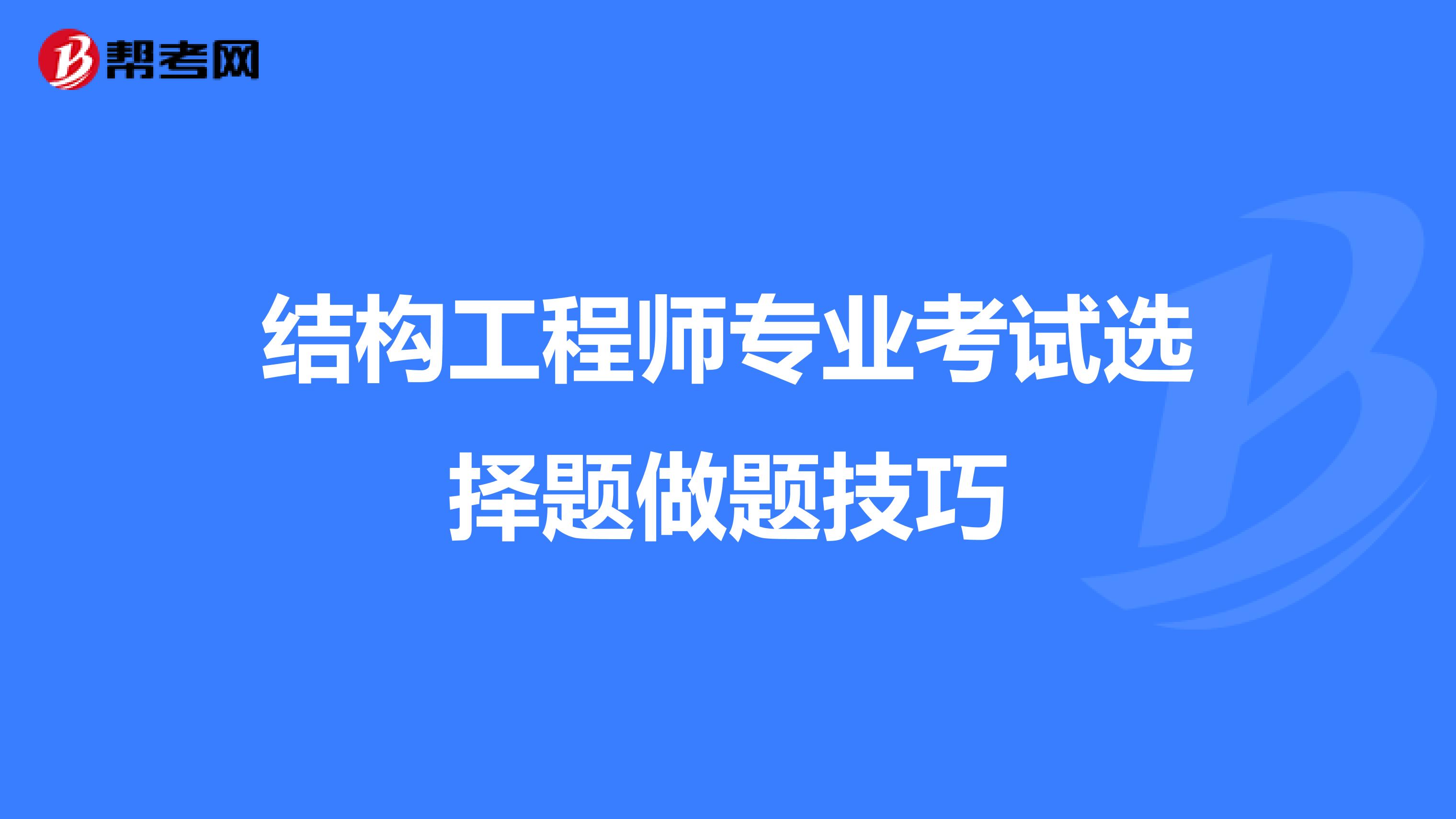 结构工程师专业考试选择题做题技巧