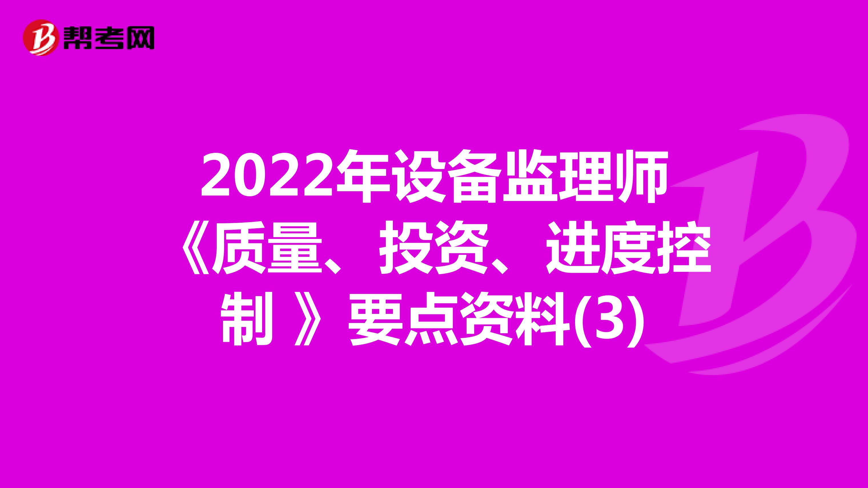 2022年設備監理師《質量、投資、進度控制 》要點資料(3)