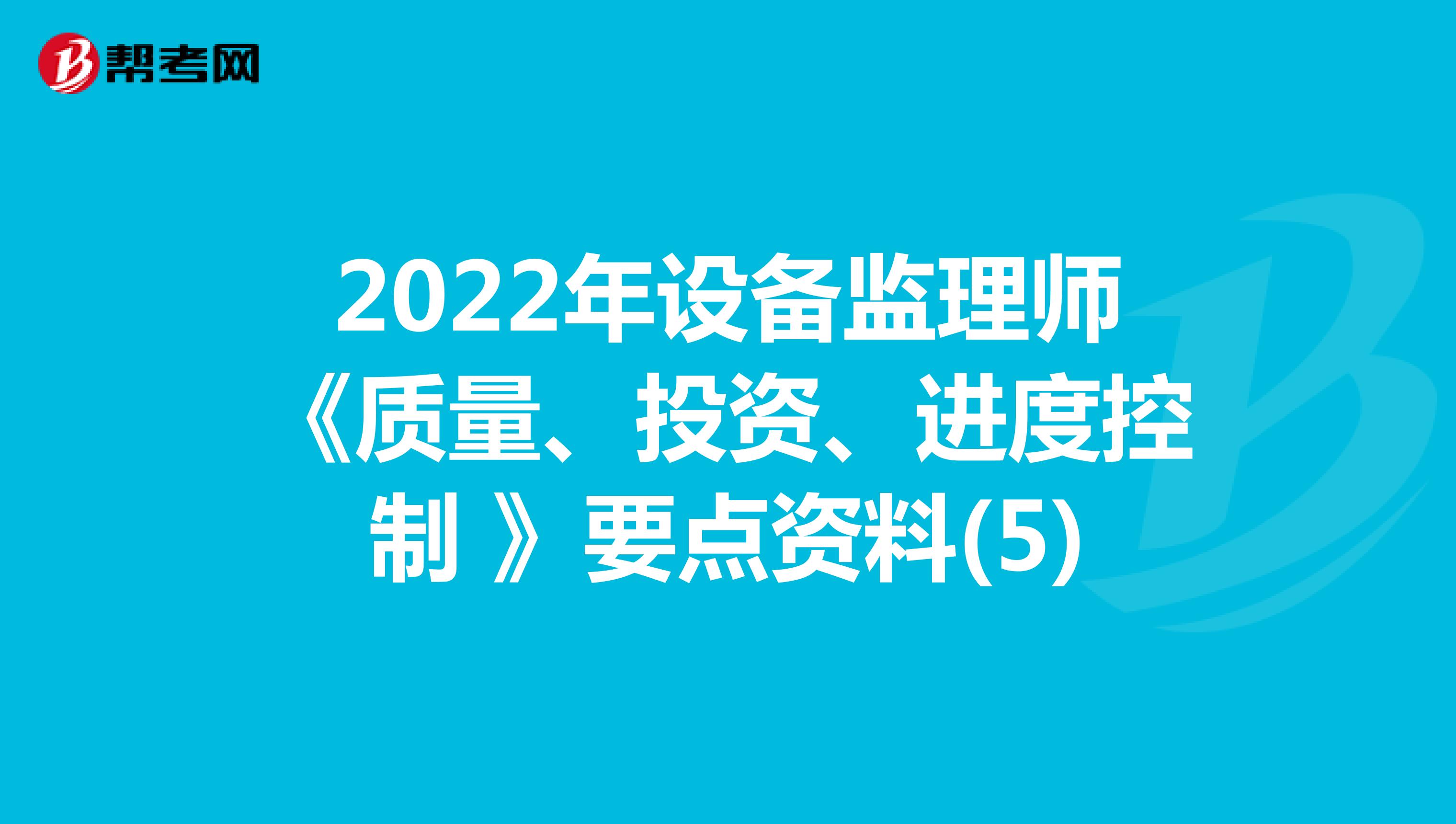 2022年设备监理师《质量、投资、进度控制 》要点资料(5)