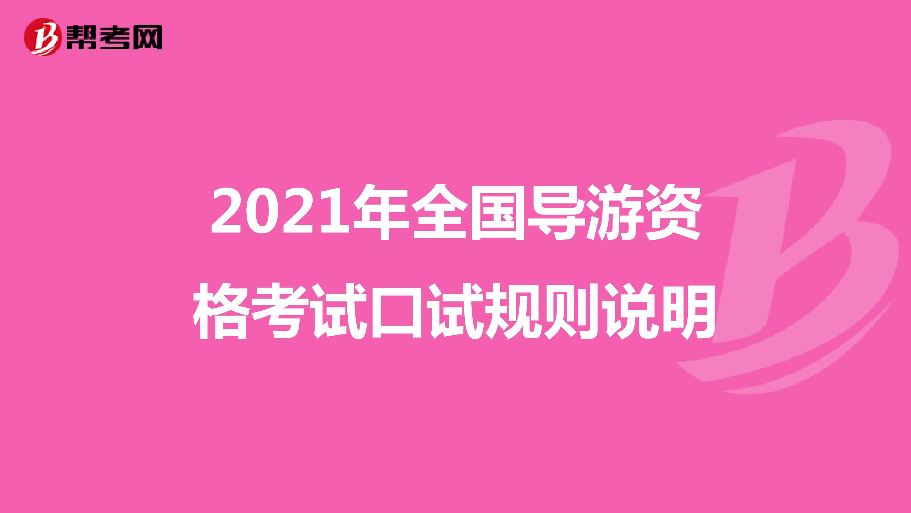 2021年全国导游资格考试口试规则说明