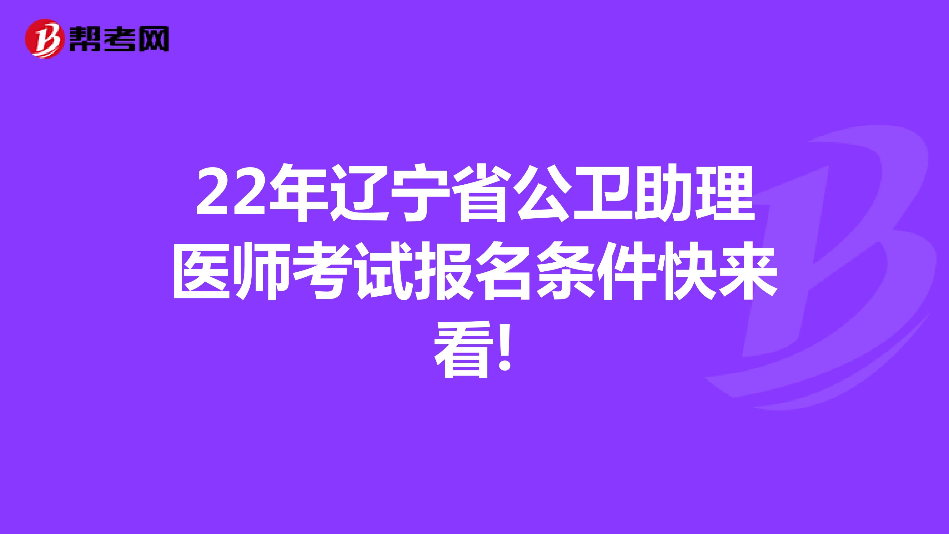 22年辽宁省公卫助理医师考试报名条件快来看!