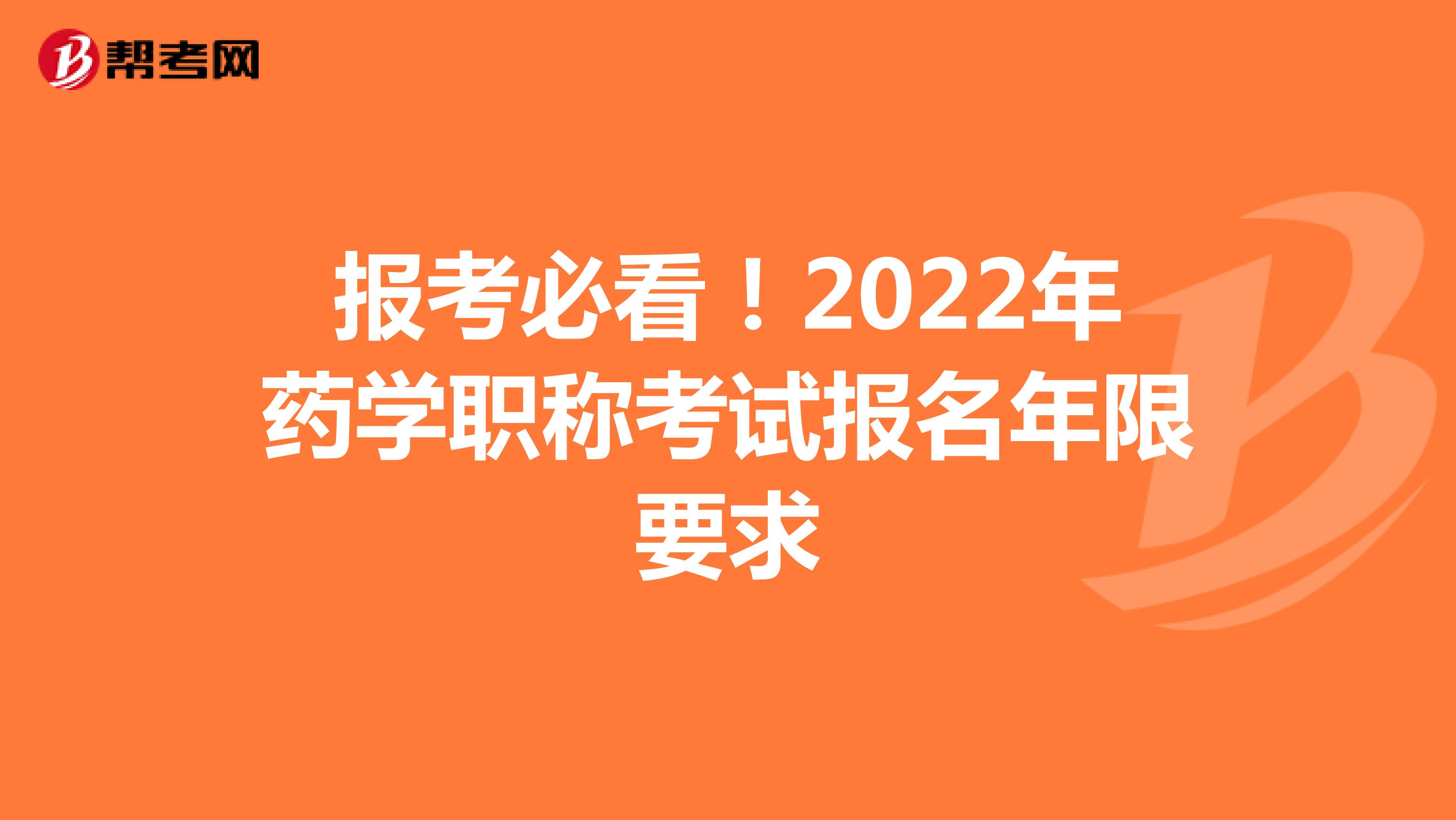 報考必看!2022年藥學(xué)職稱考試報名年限要求