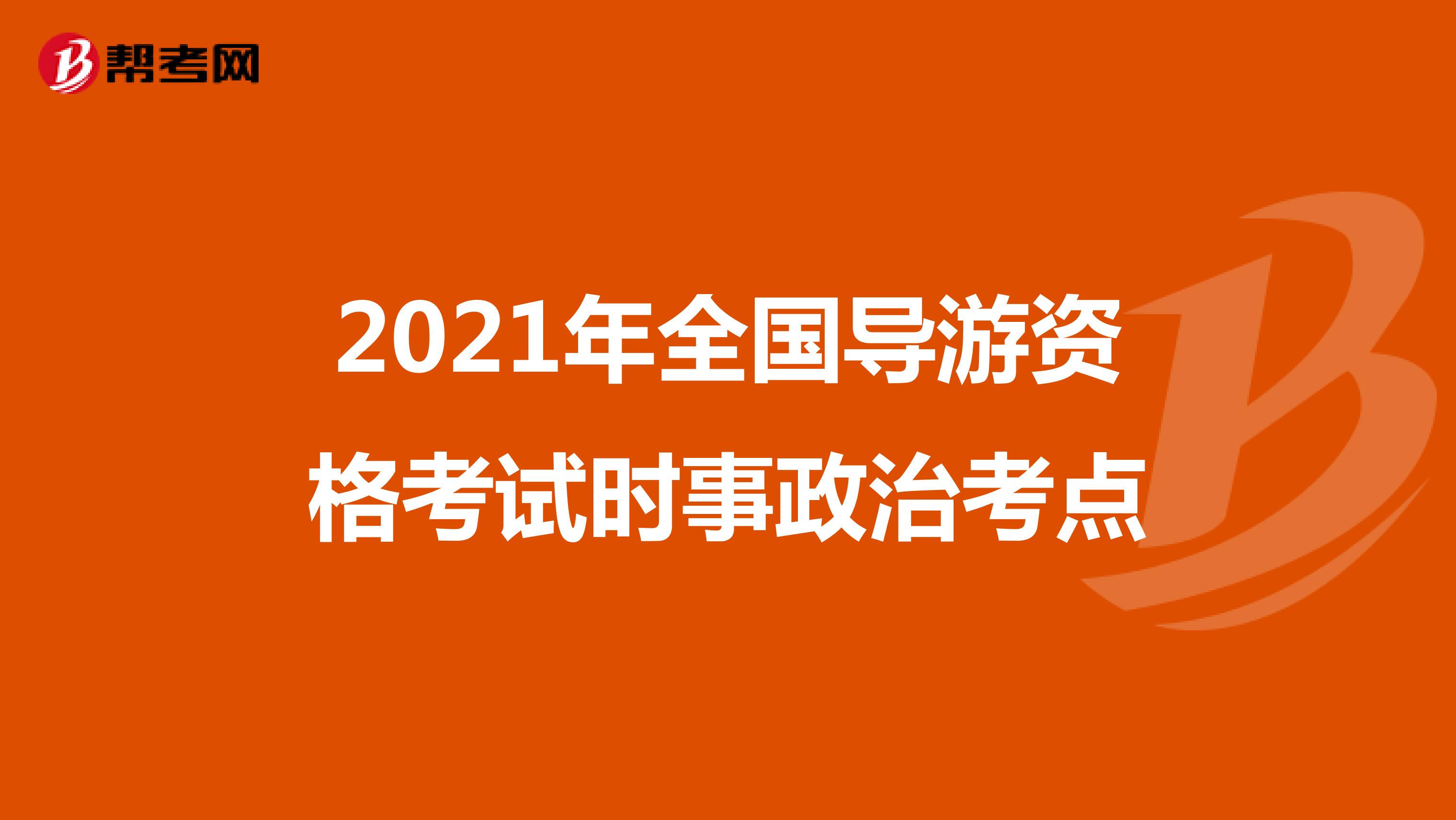 2021年全国导游资格考试时事政治考点