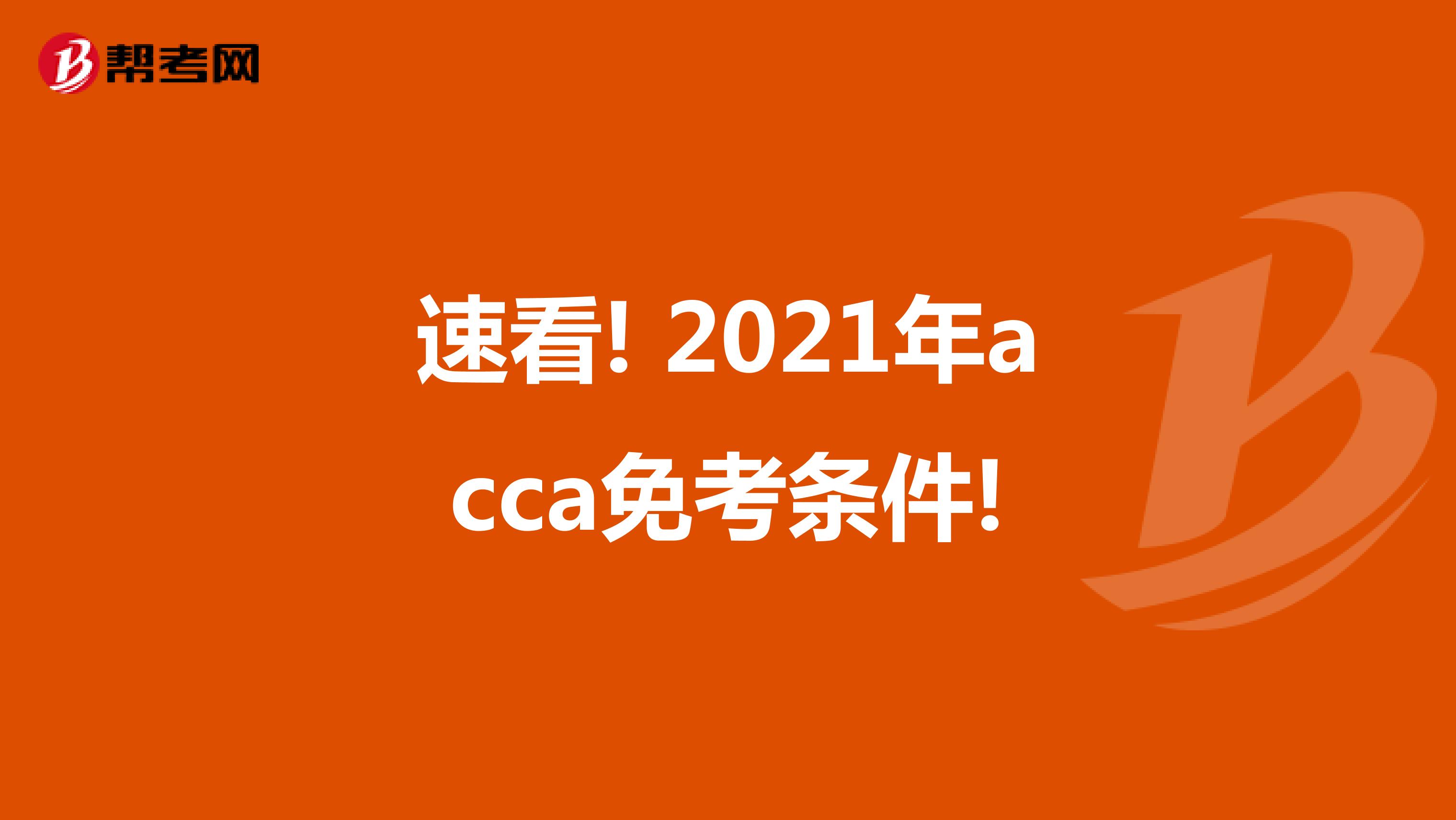 速看! 2021年acca免考条件!
