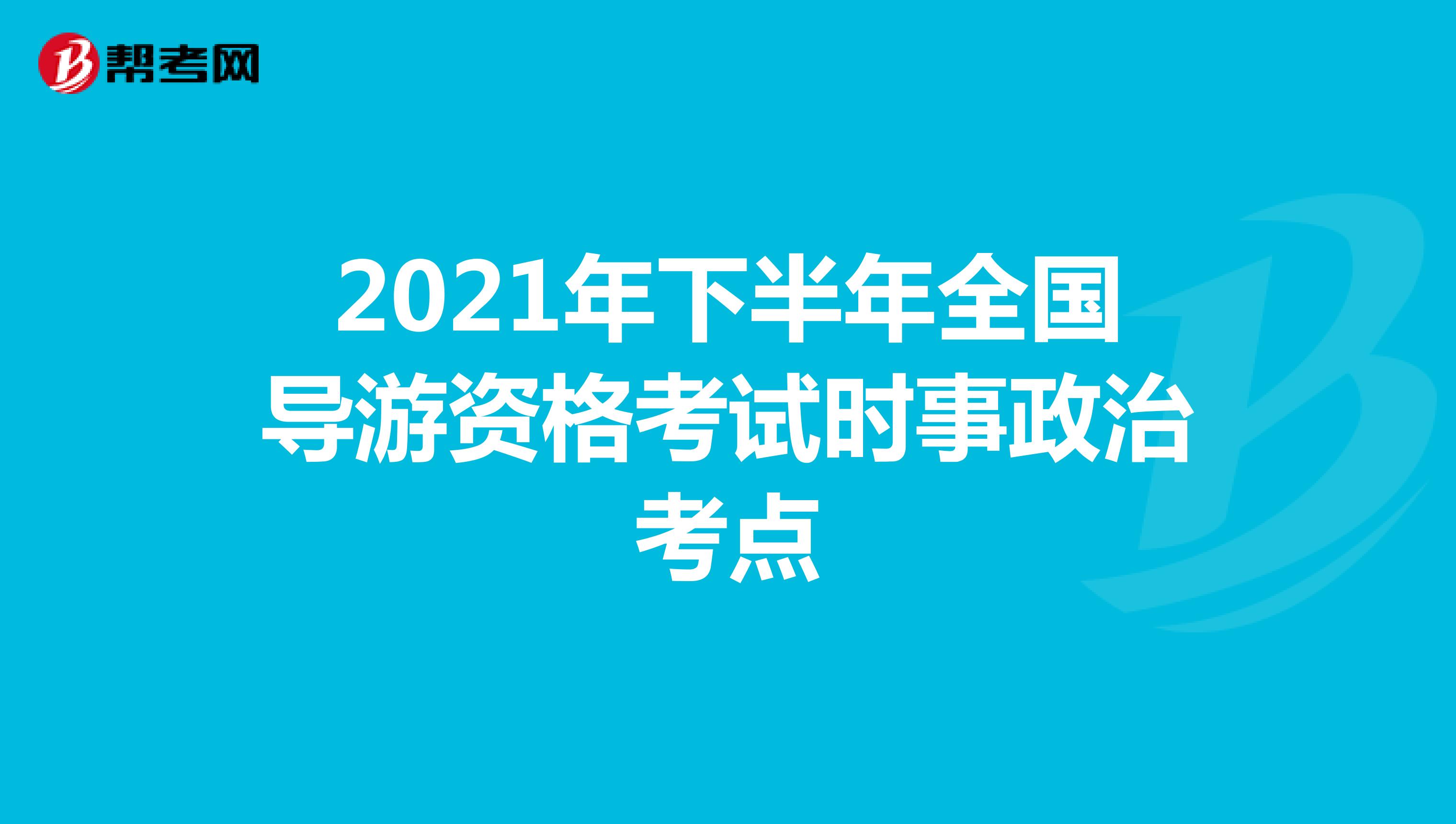 2021年下半年全国导游资格考试时事政治考点