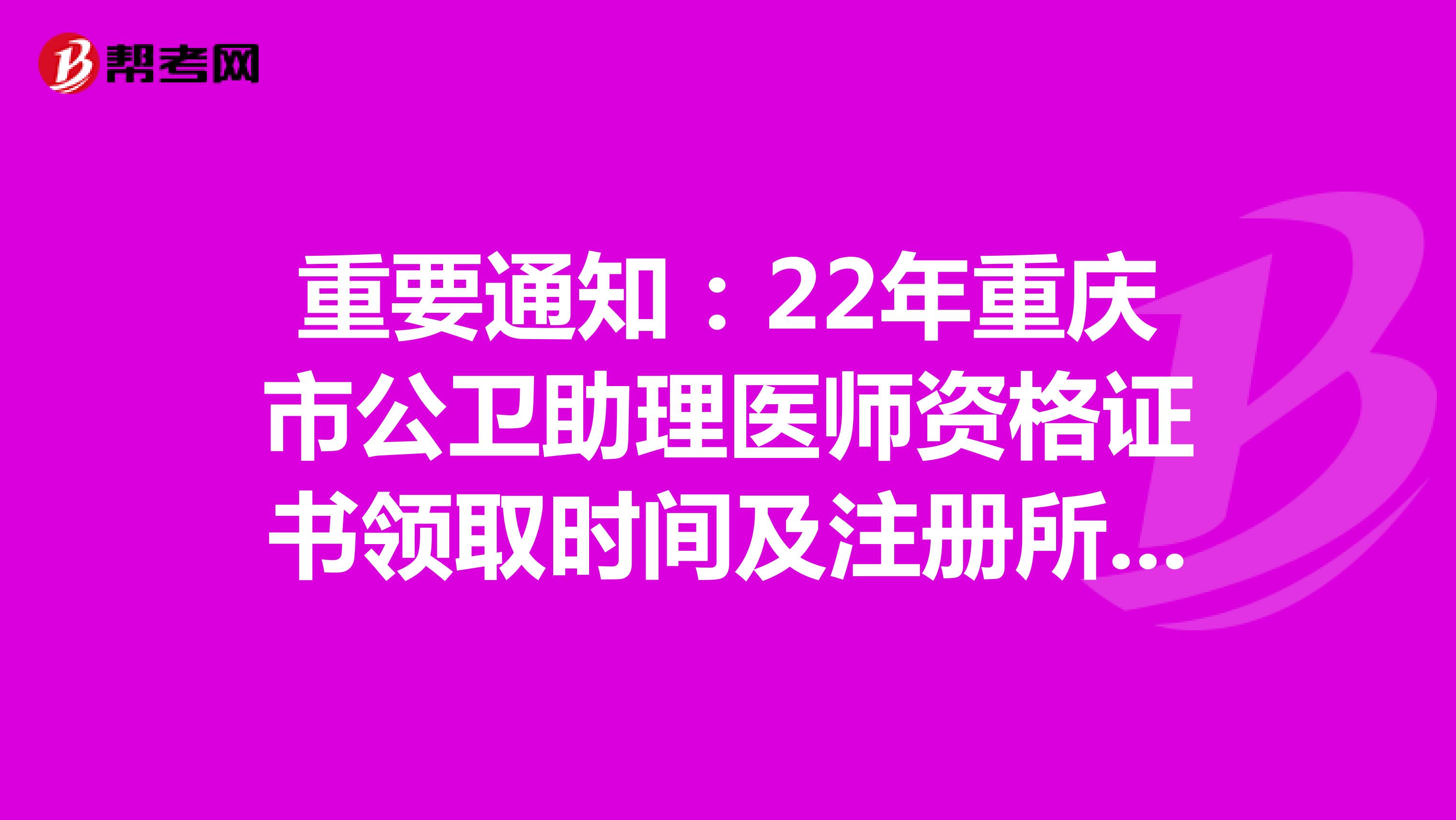 重要通知：22年重慶市公衛(wèi)助理醫(yī)師資格證書(shū)領(lǐng)取時(shí)間及注冊(cè)所需材料