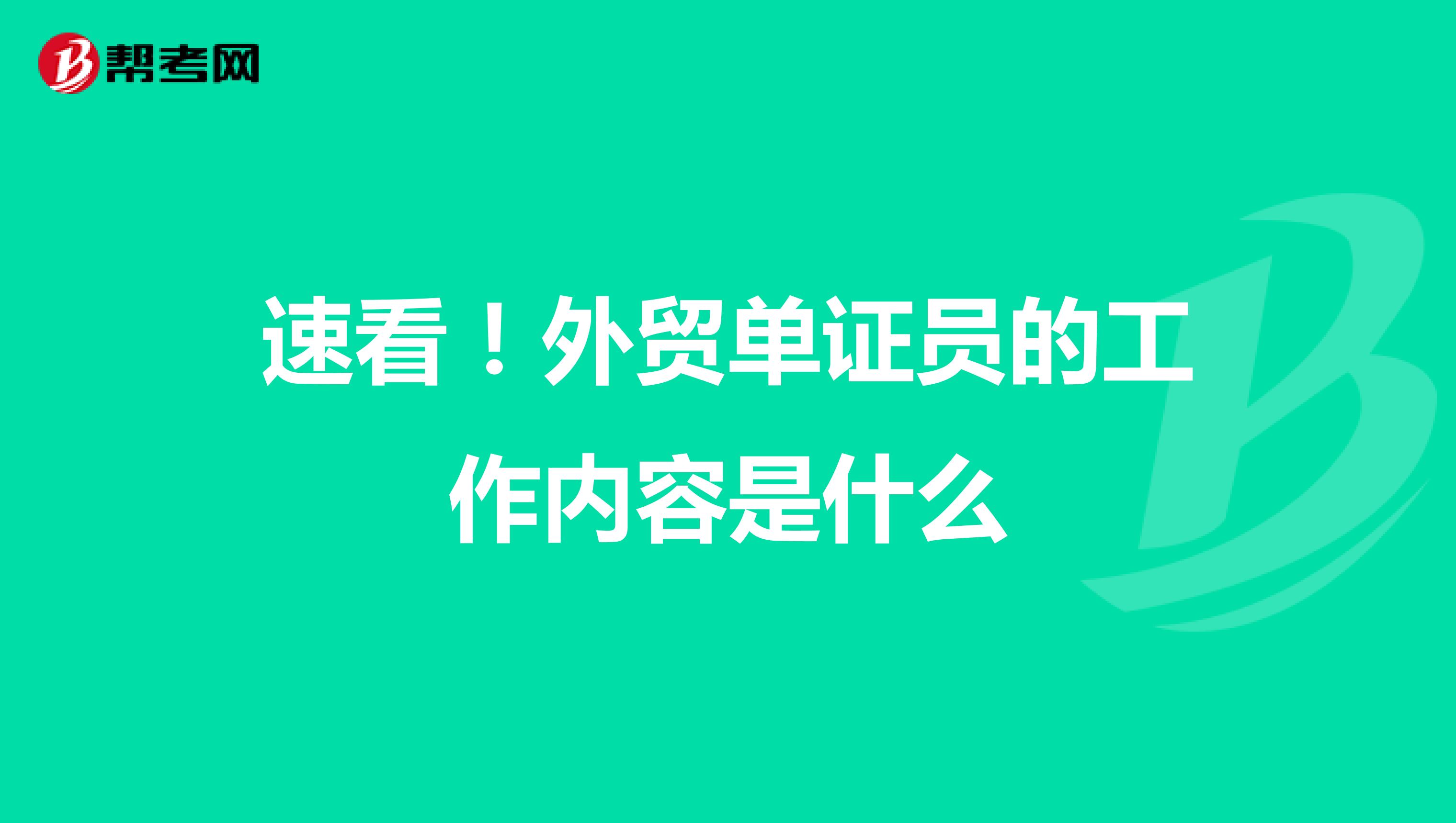 小伙伴們知道外貿單證員的工作內容是什么嗎？