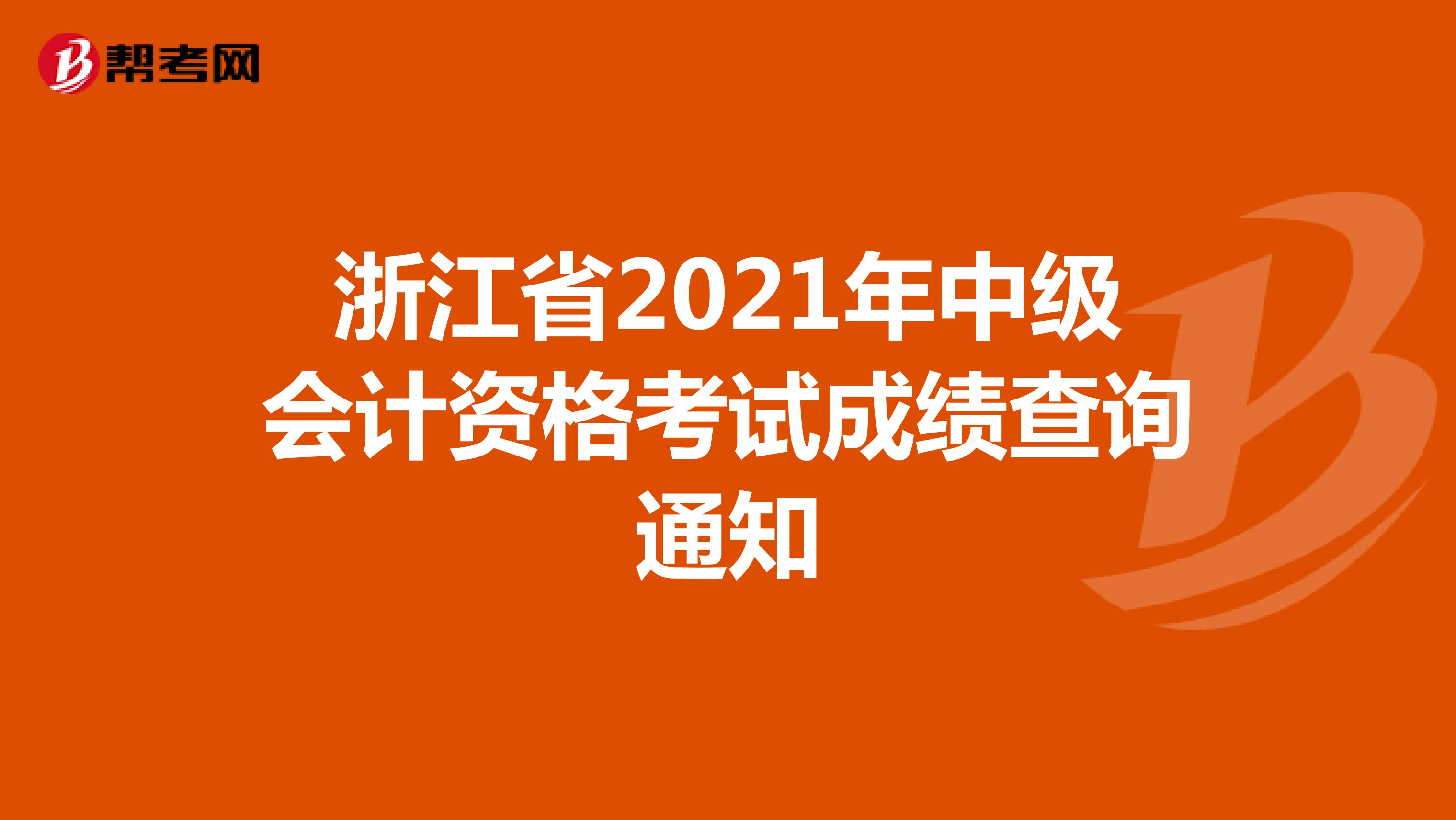 浙江省2021年中级会计资格考试成绩查询通知