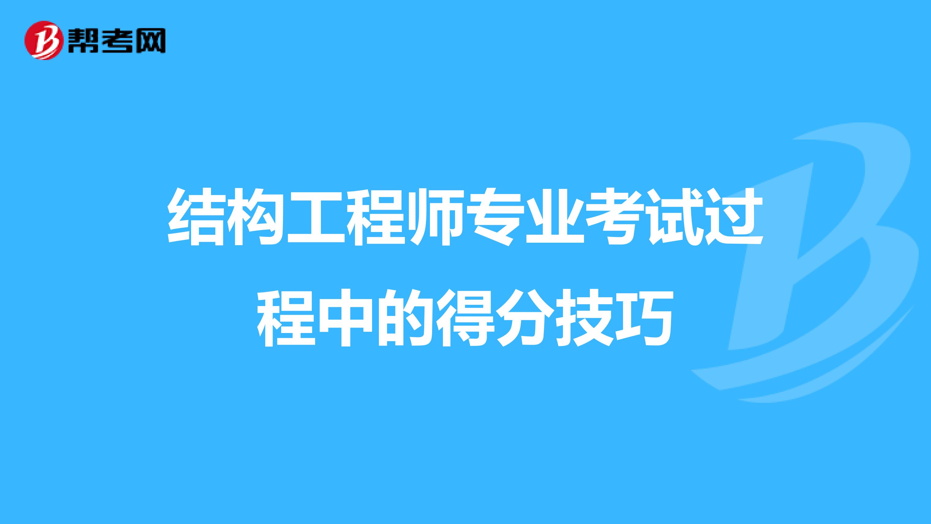 结构工程师专业考试过程中的得分技巧