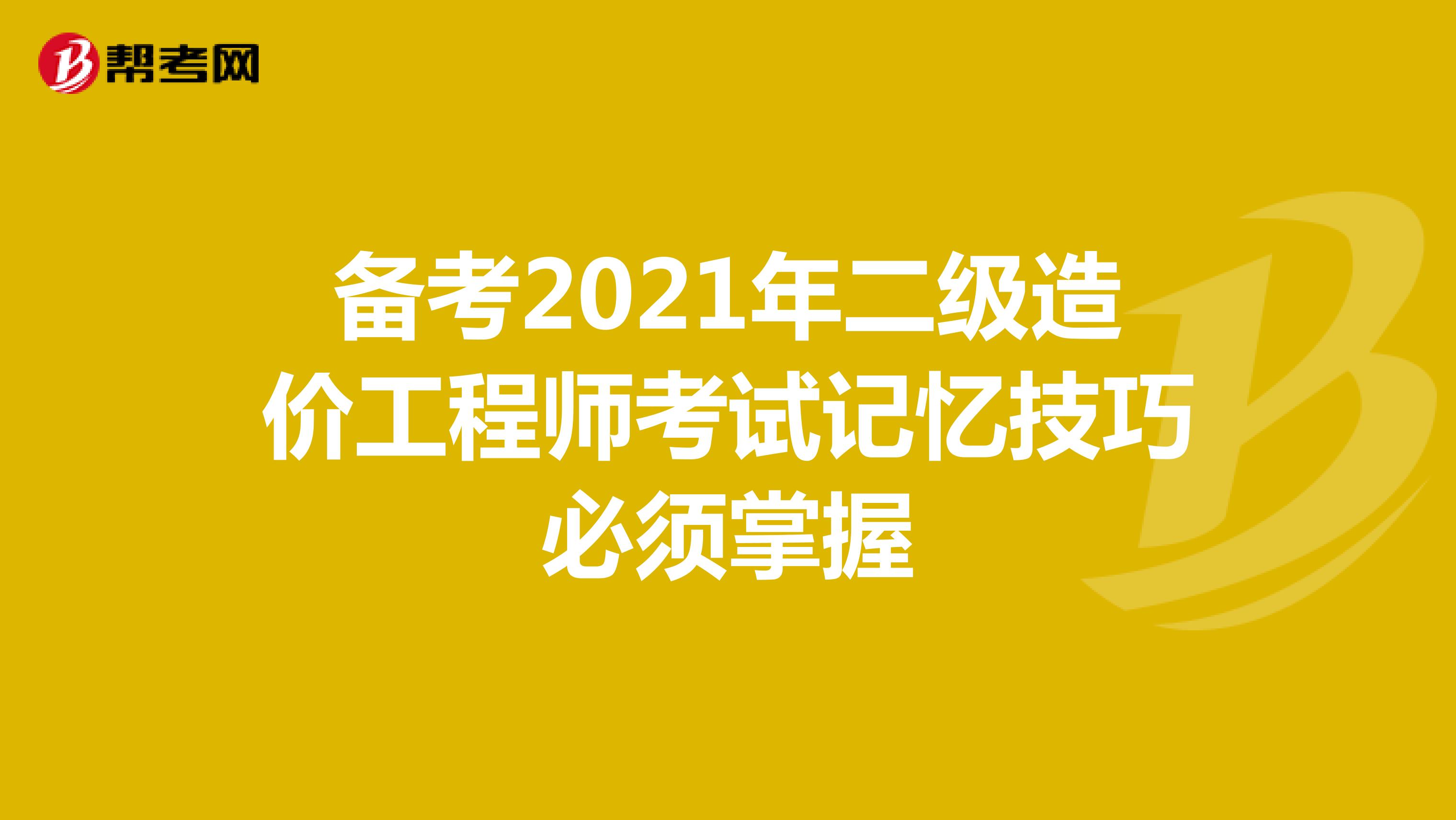 備考2021年二級造價工程師考試記憶技巧必須掌握