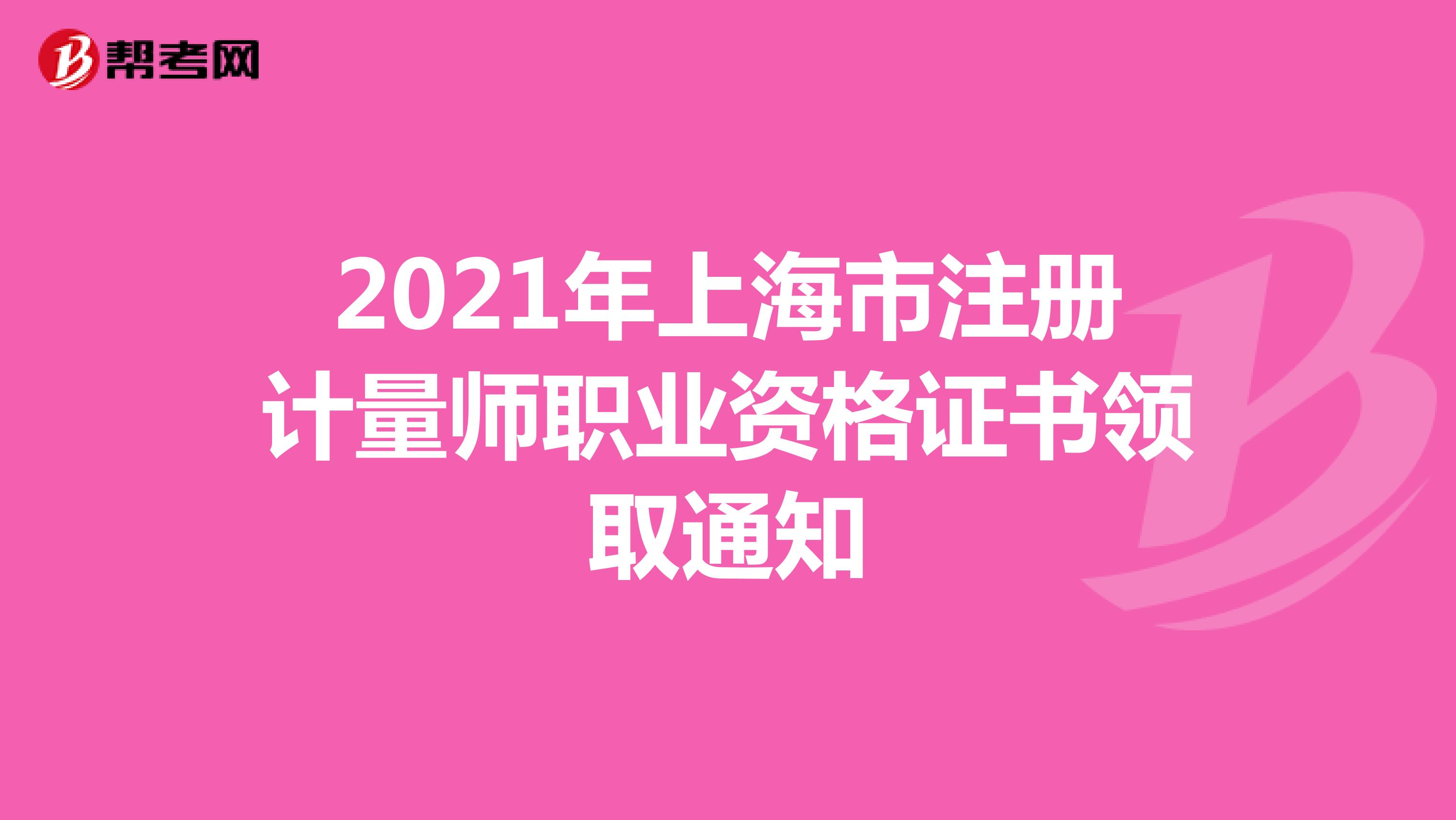 2021年上海市注册计量师职业资格证书领取通知