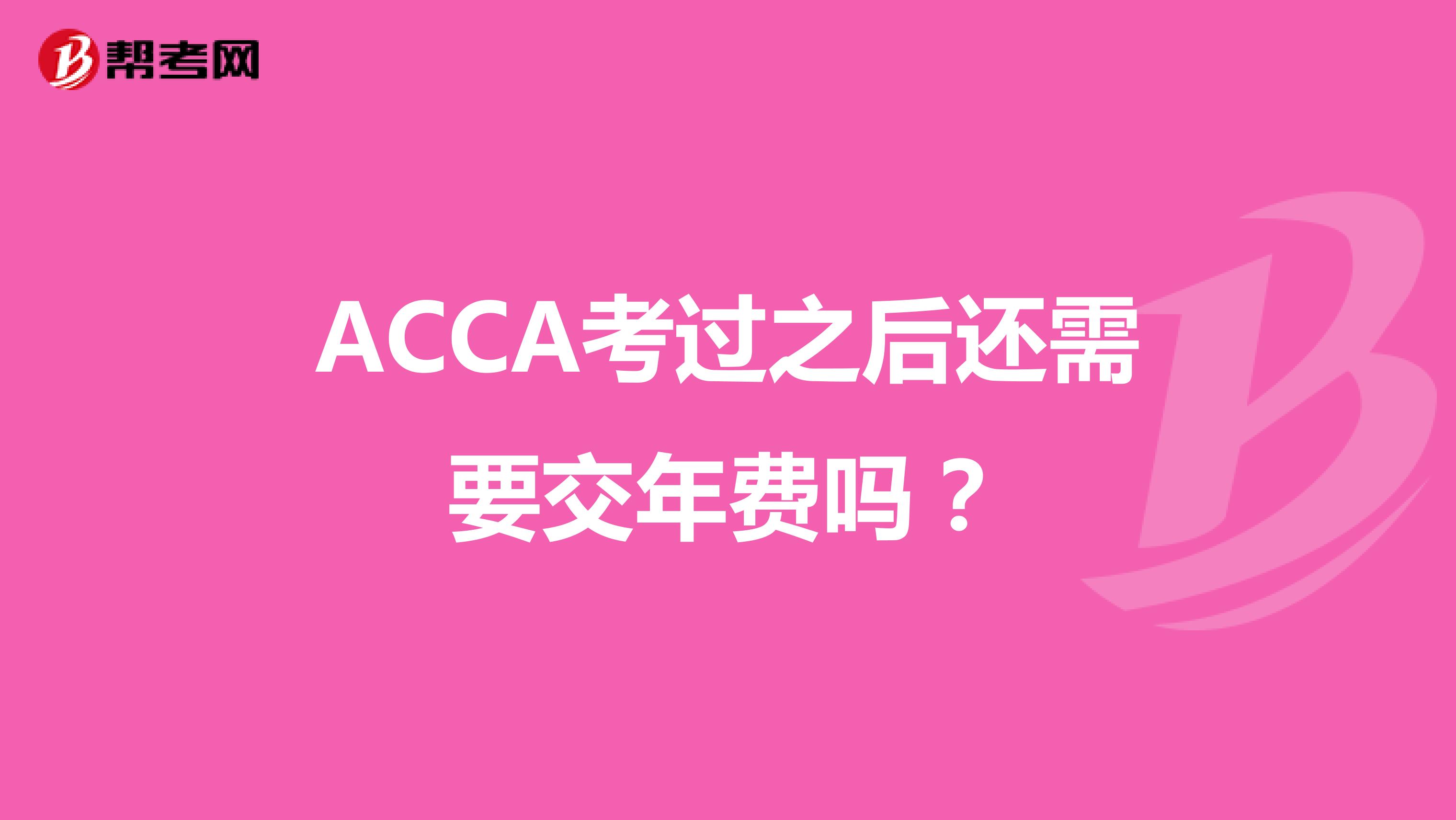 ACCA考过之后还需要交年费吗？