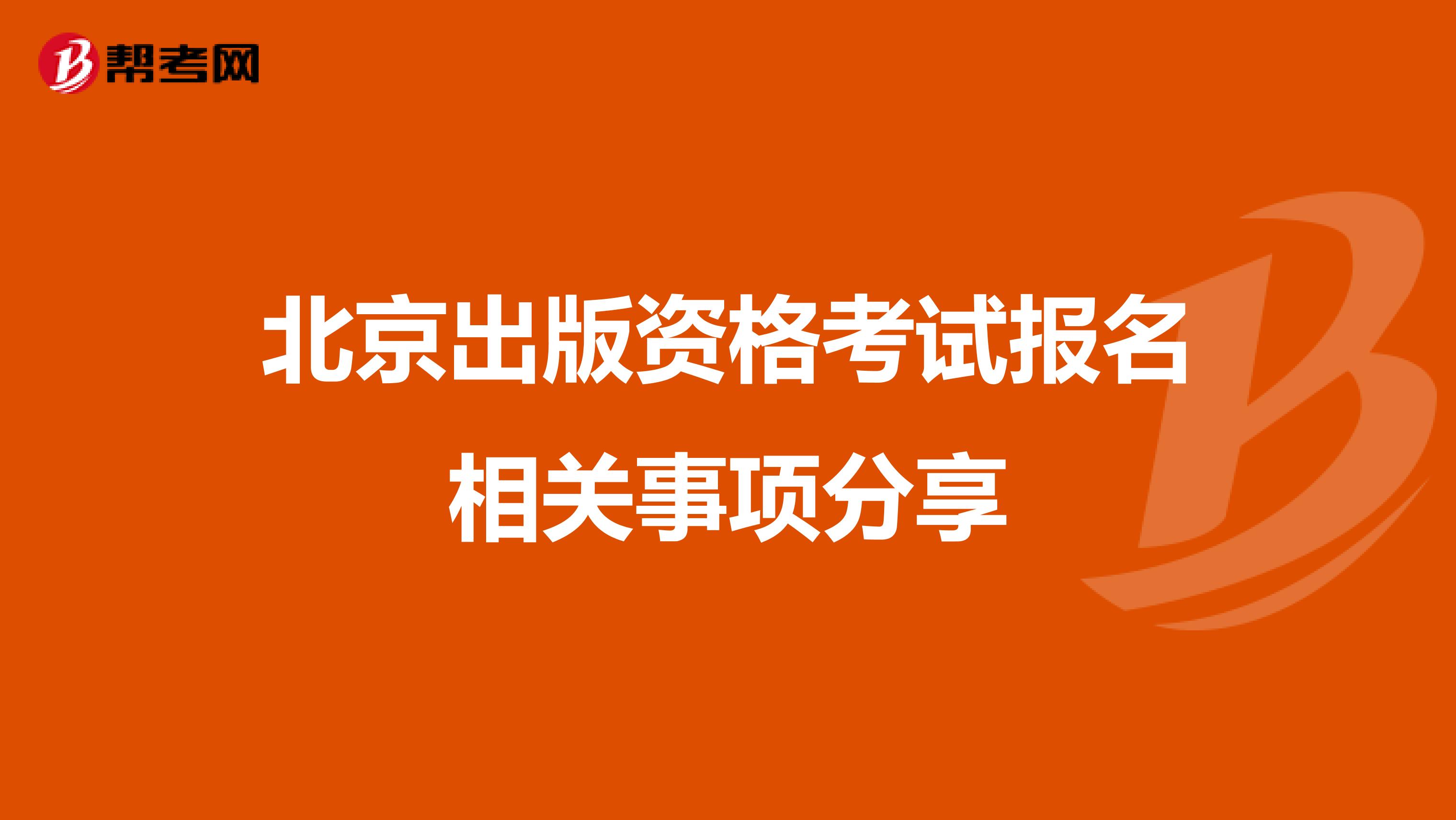 北京出版资格考试报名相关事项分享
