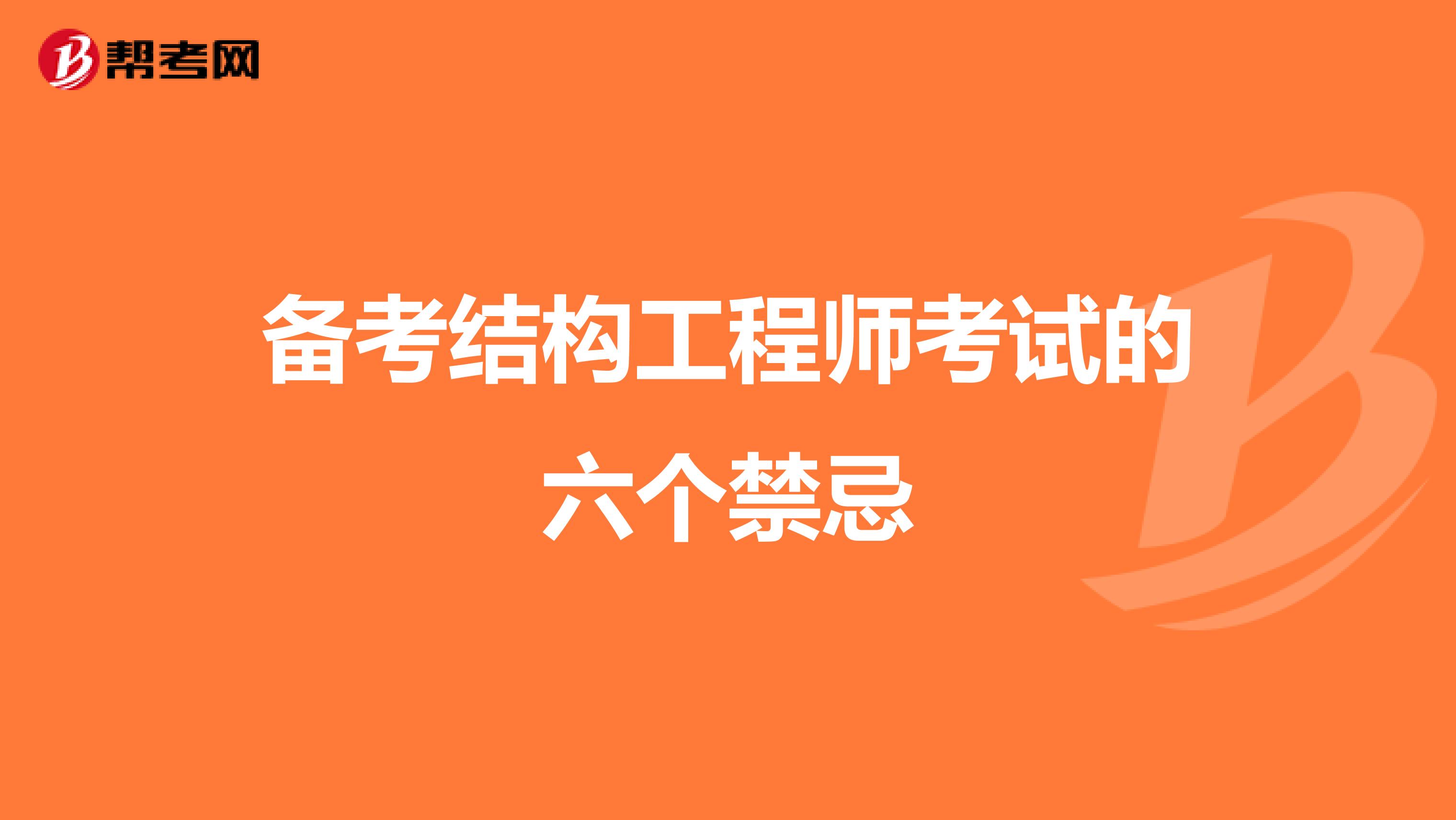 备考结构工程师考试的六个禁忌