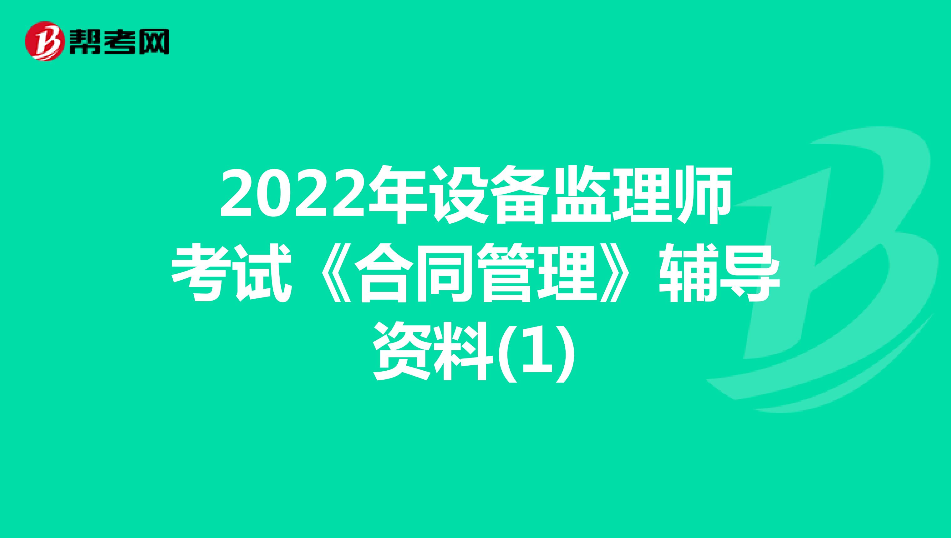 2022年设备监理师考试《合同管理》辅导资料(1)