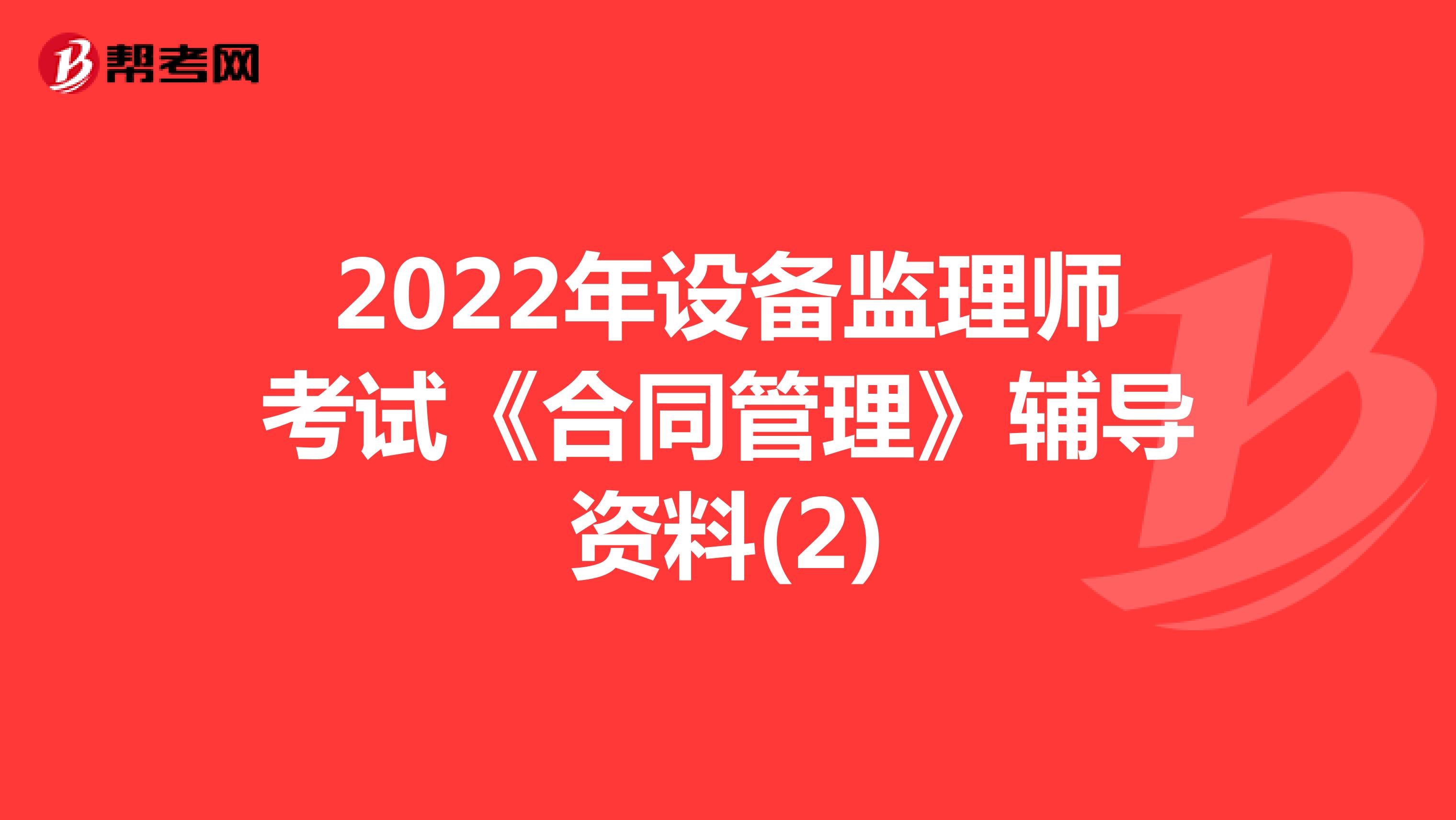 2022年设备监理师考试《合同管理》辅导资料(2)