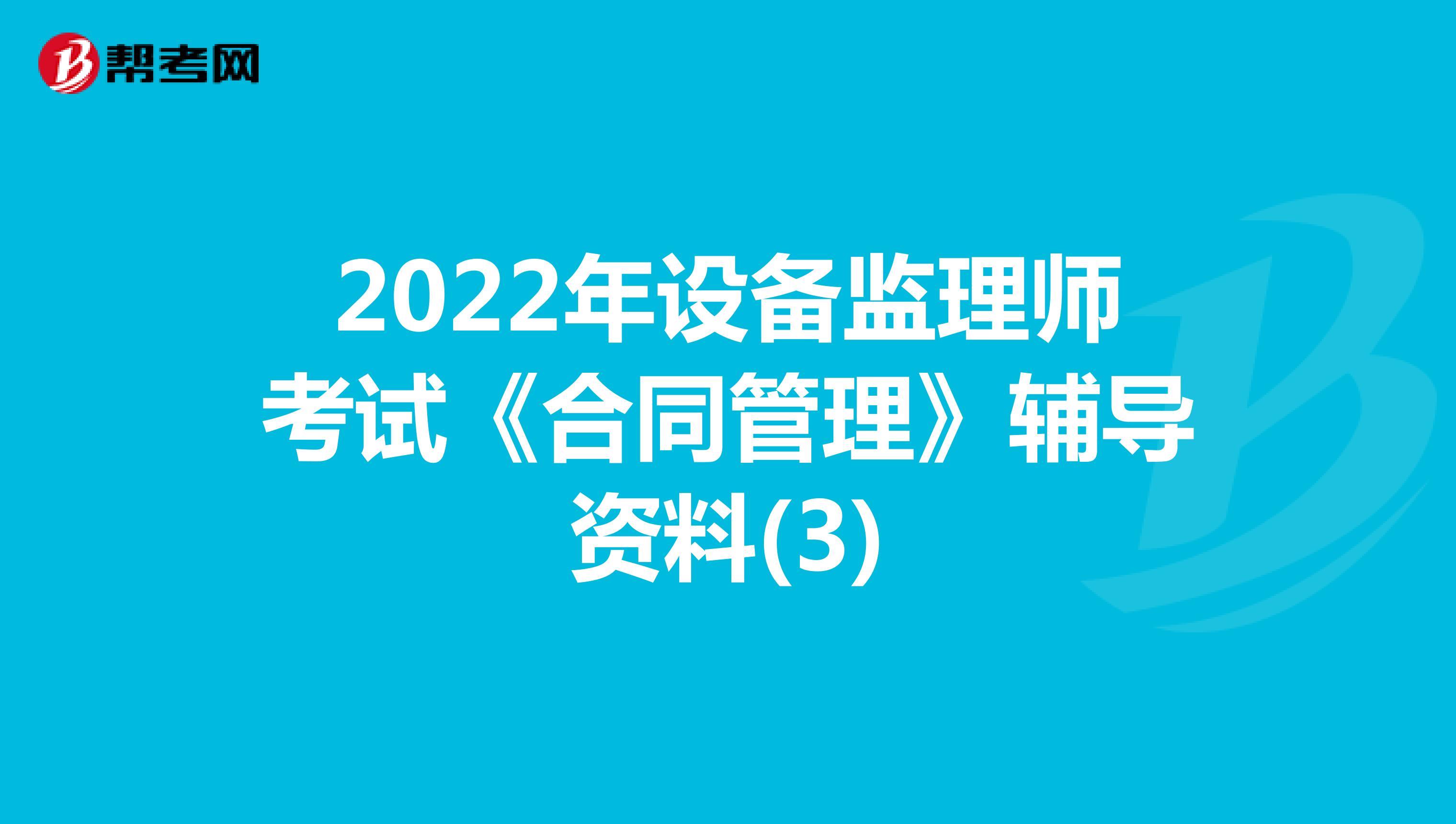 2022年设备监理师考试《合同管理》辅导资料(3)
