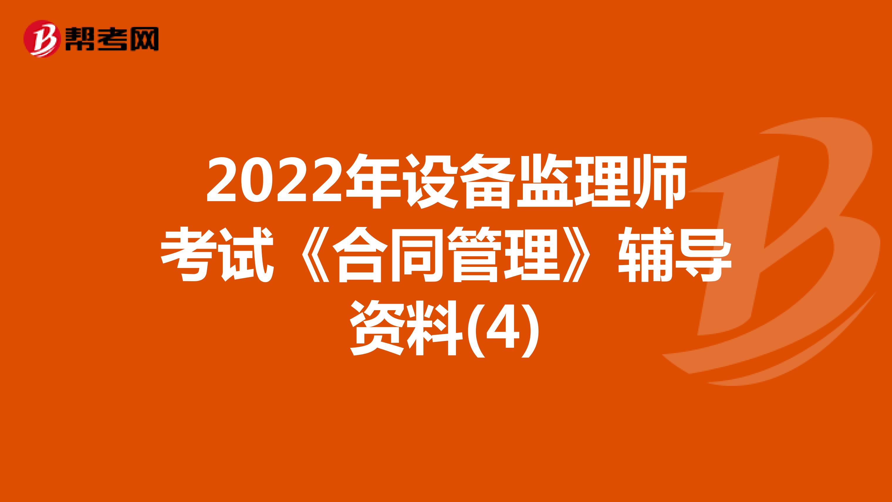 2022年设备监理师考试《合同管理》辅导资料(4)