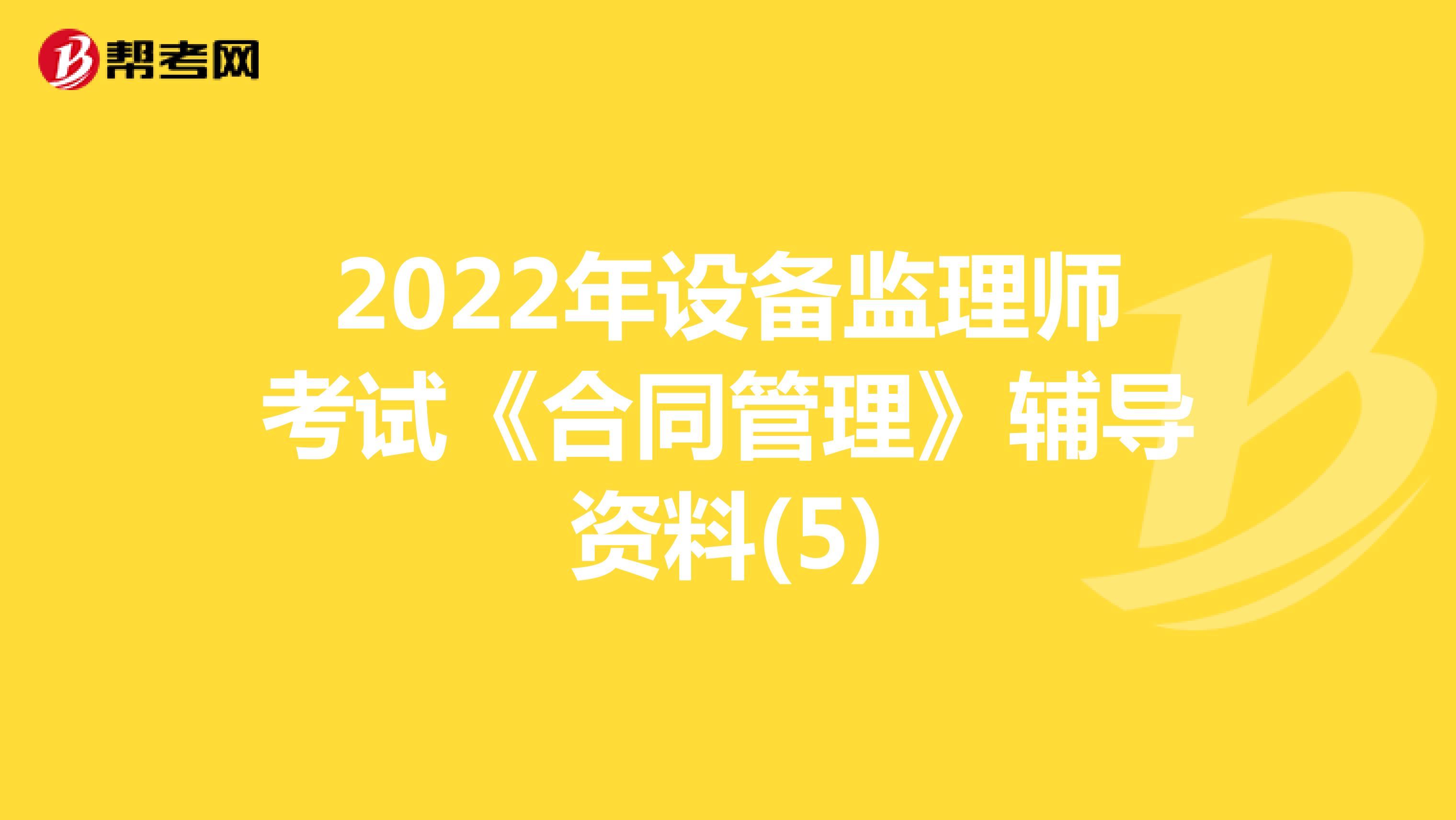 2022年设备监理师考试《合同管理》辅导资料(5)